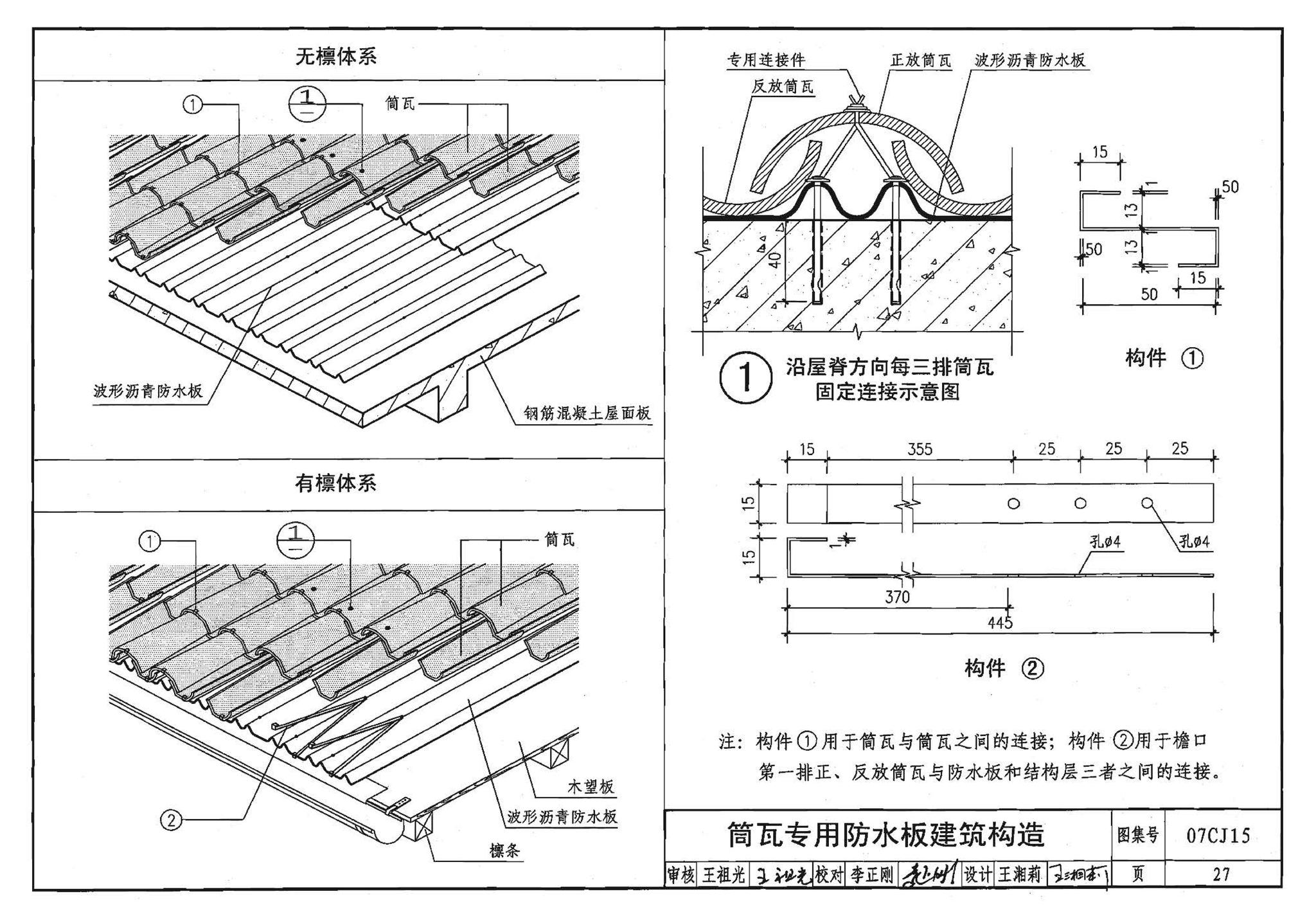 07CJ15--波形沥青瓦、波形沥青防水板建筑构造（参考图集）