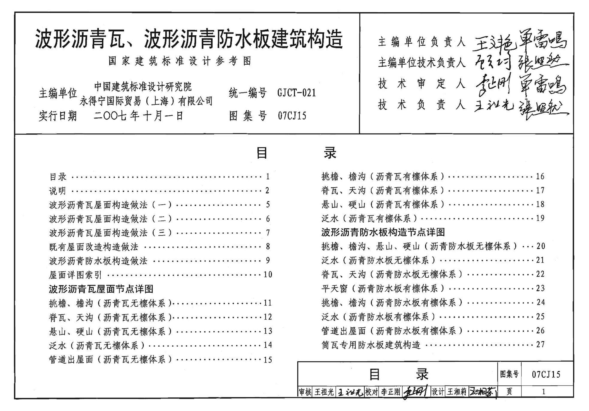 07CJ15--波形沥青瓦、波形沥青防水板建筑构造（参考图集）