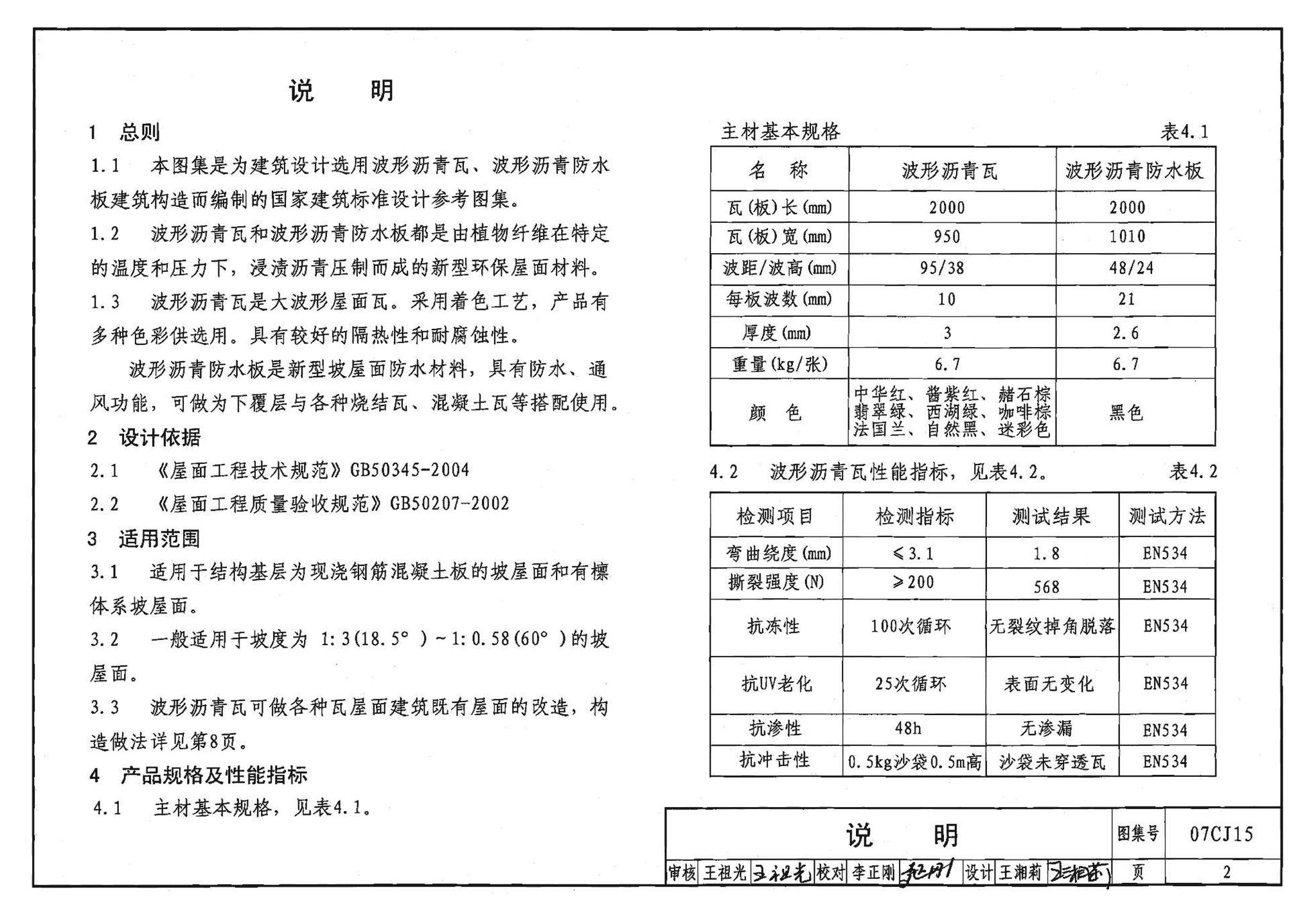 07CJ15--波形沥青瓦、波形沥青防水板建筑构造（参考图集）