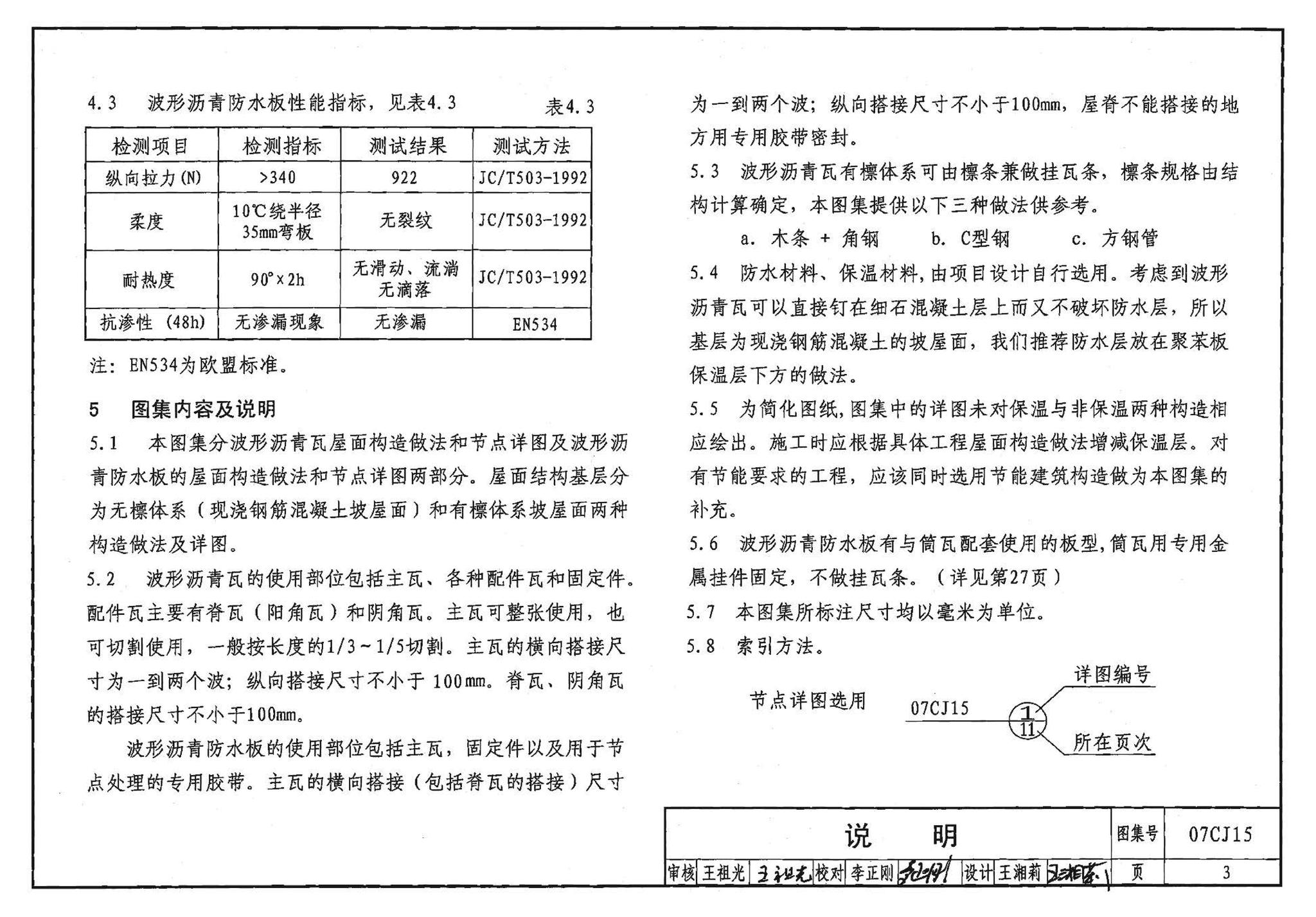 07CJ15--波形沥青瓦、波形沥青防水板建筑构造（参考图集）