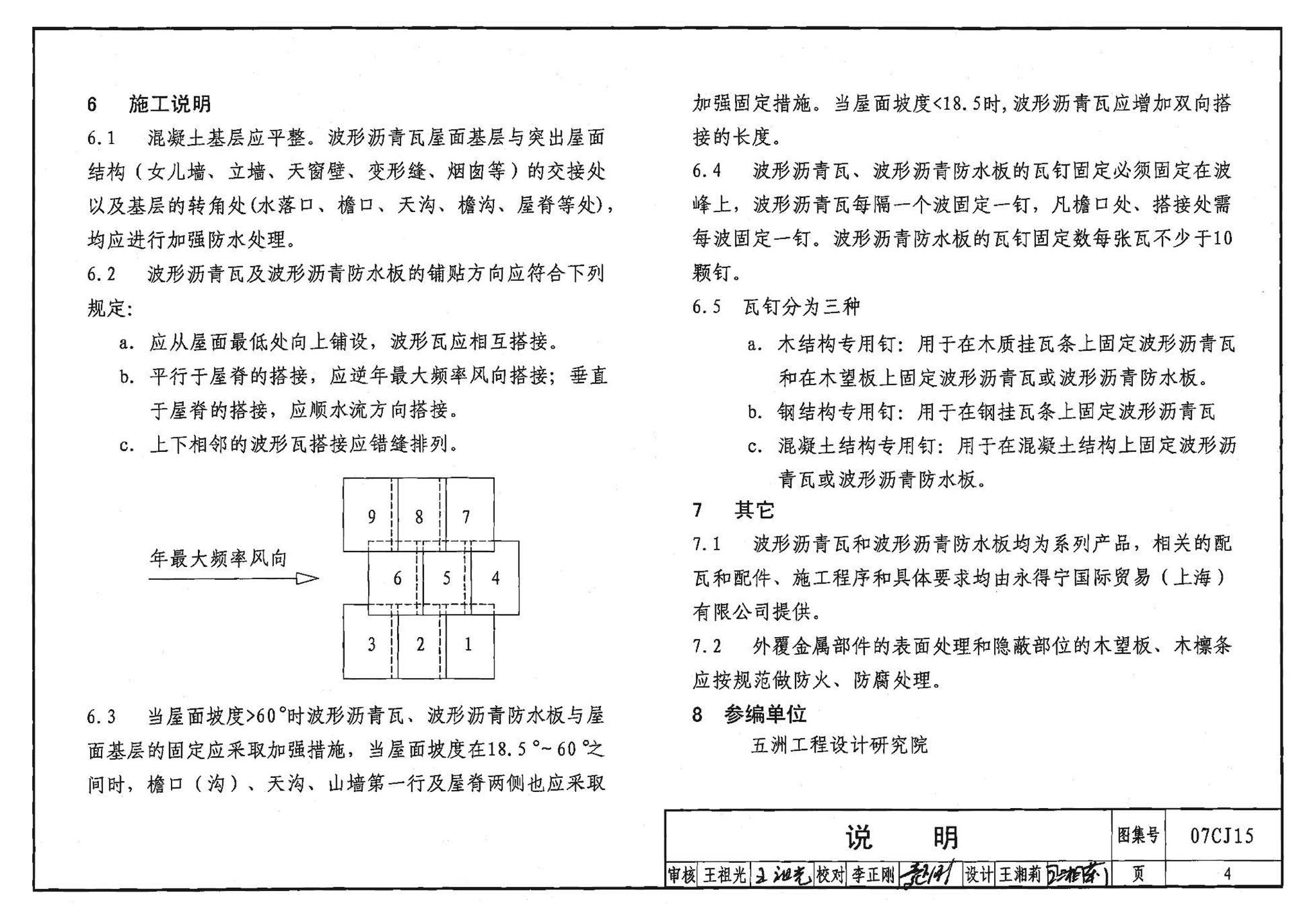 07CJ15--波形沥青瓦、波形沥青防水板建筑构造（参考图集）