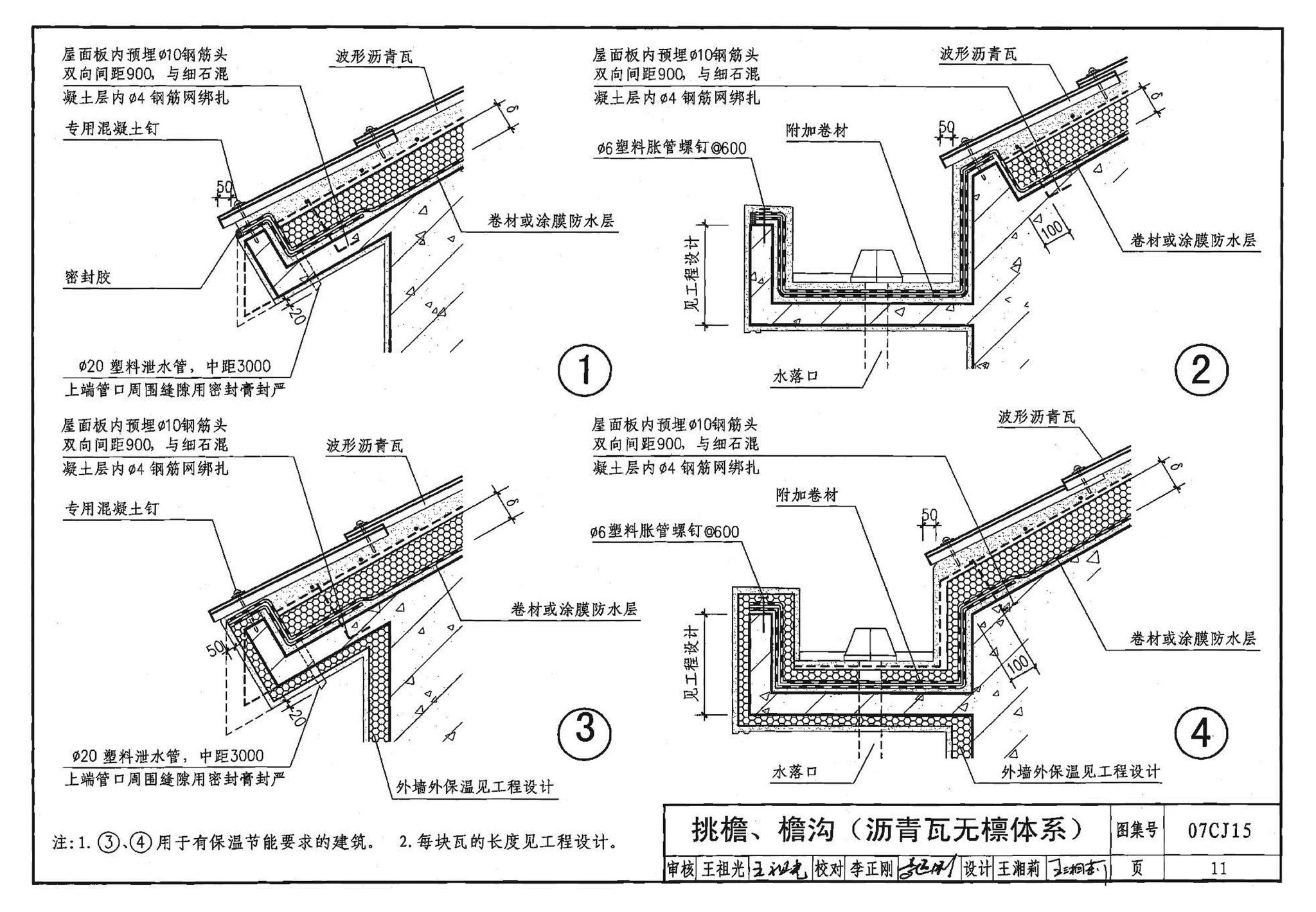 07CJ15--波形沥青瓦、波形沥青防水板建筑构造（参考图集）