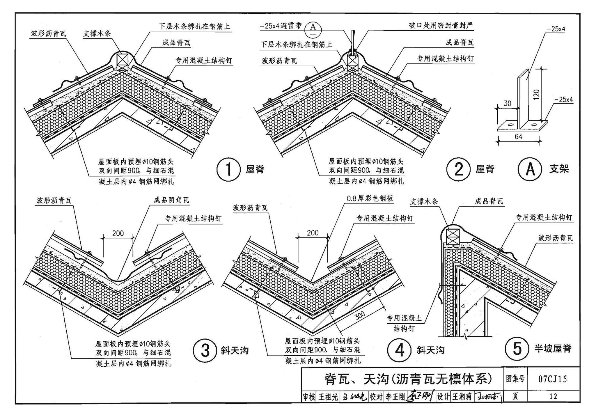 07CJ15--波形沥青瓦、波形沥青防水板建筑构造（参考图集）