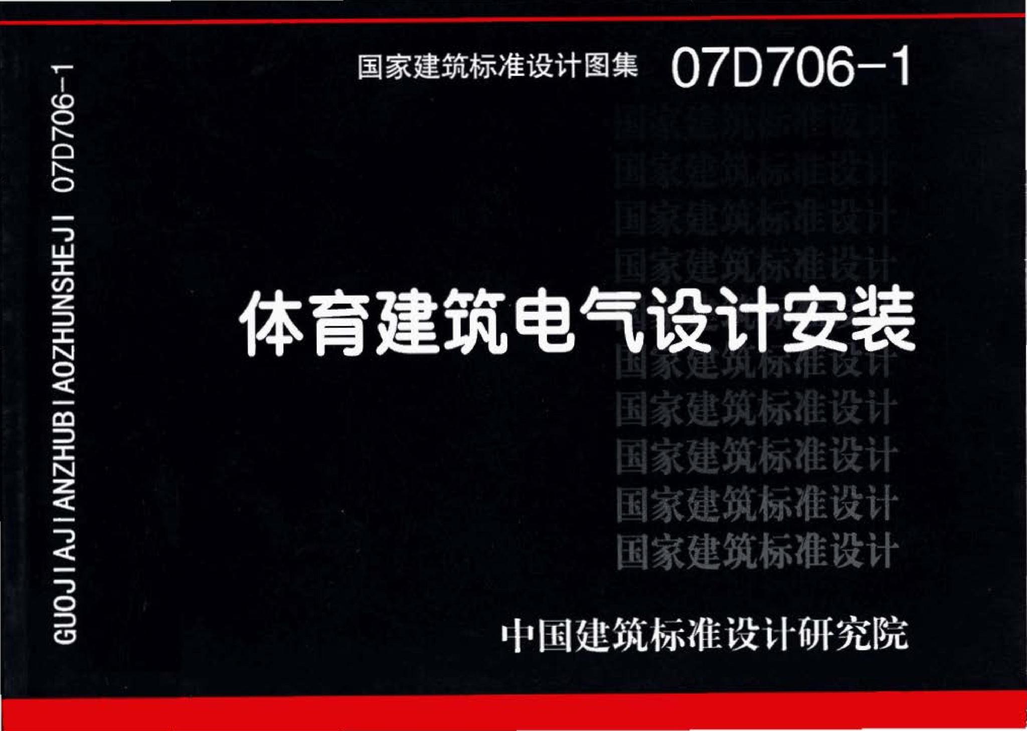07D706-1--体育建筑电气设计安装
