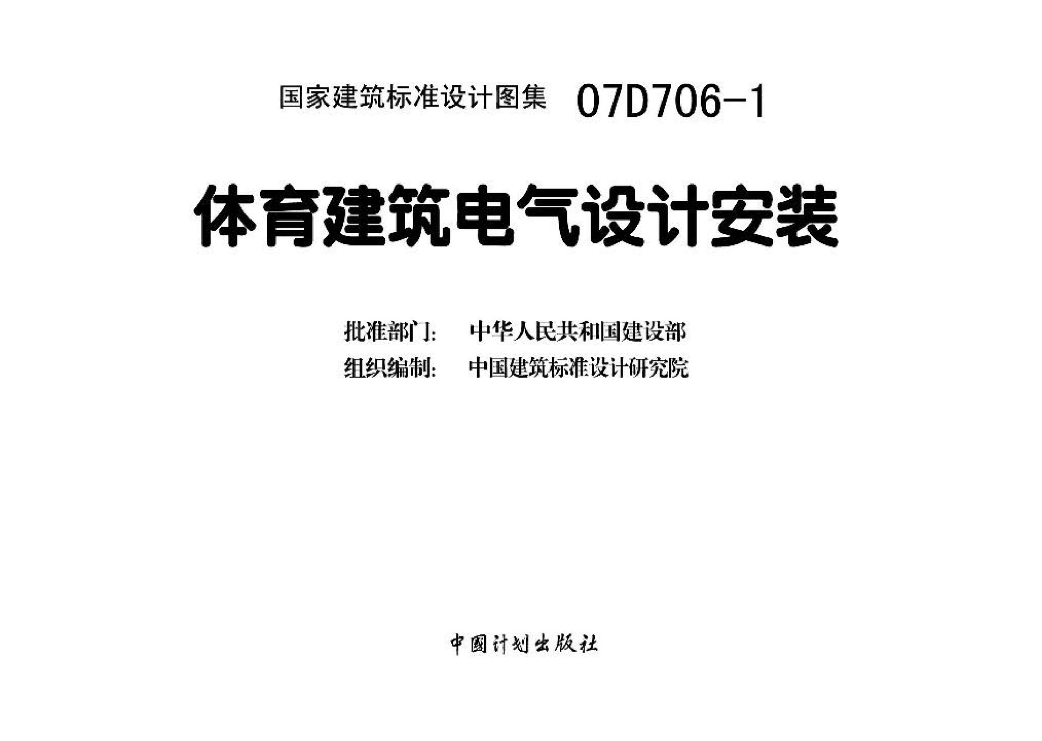 07D706-1--体育建筑电气设计安装