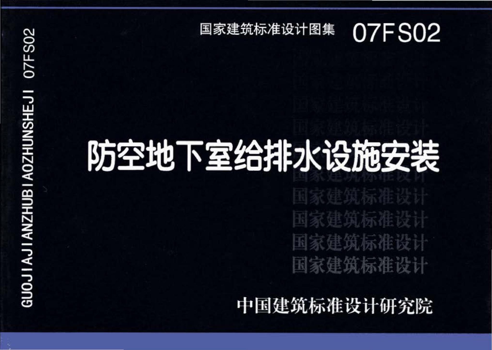 07FS02--防空地下室给排水设施安装