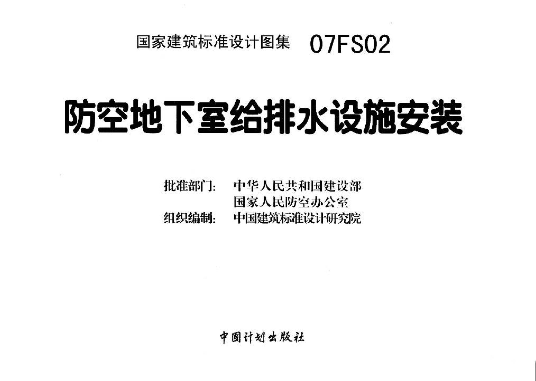 07FS02--防空地下室给排水设施安装
