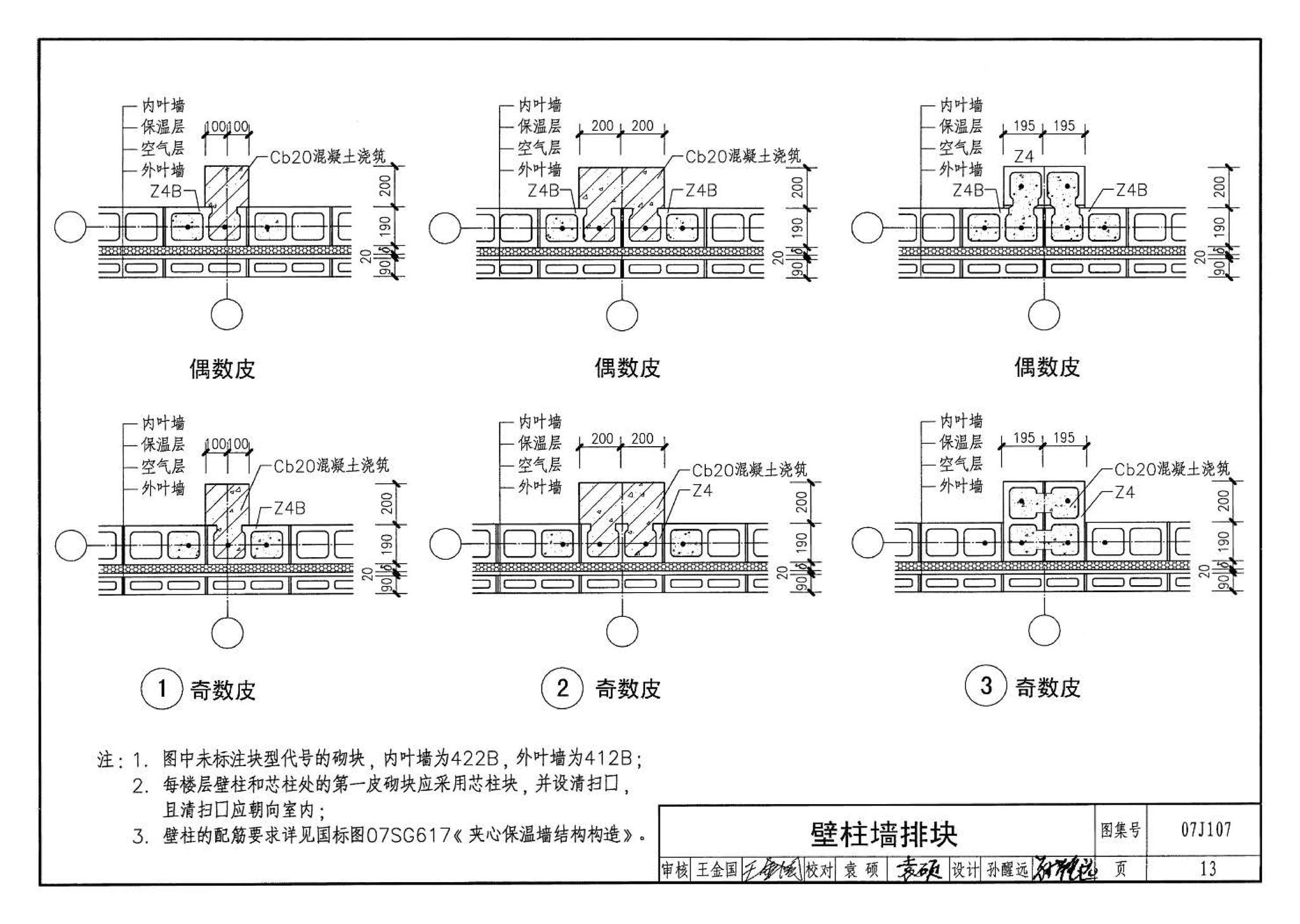 07J107--夹心保温墙建筑构造