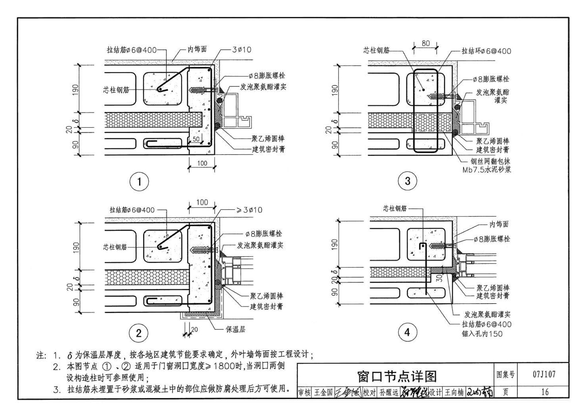 07J107--夹心保温墙建筑构造