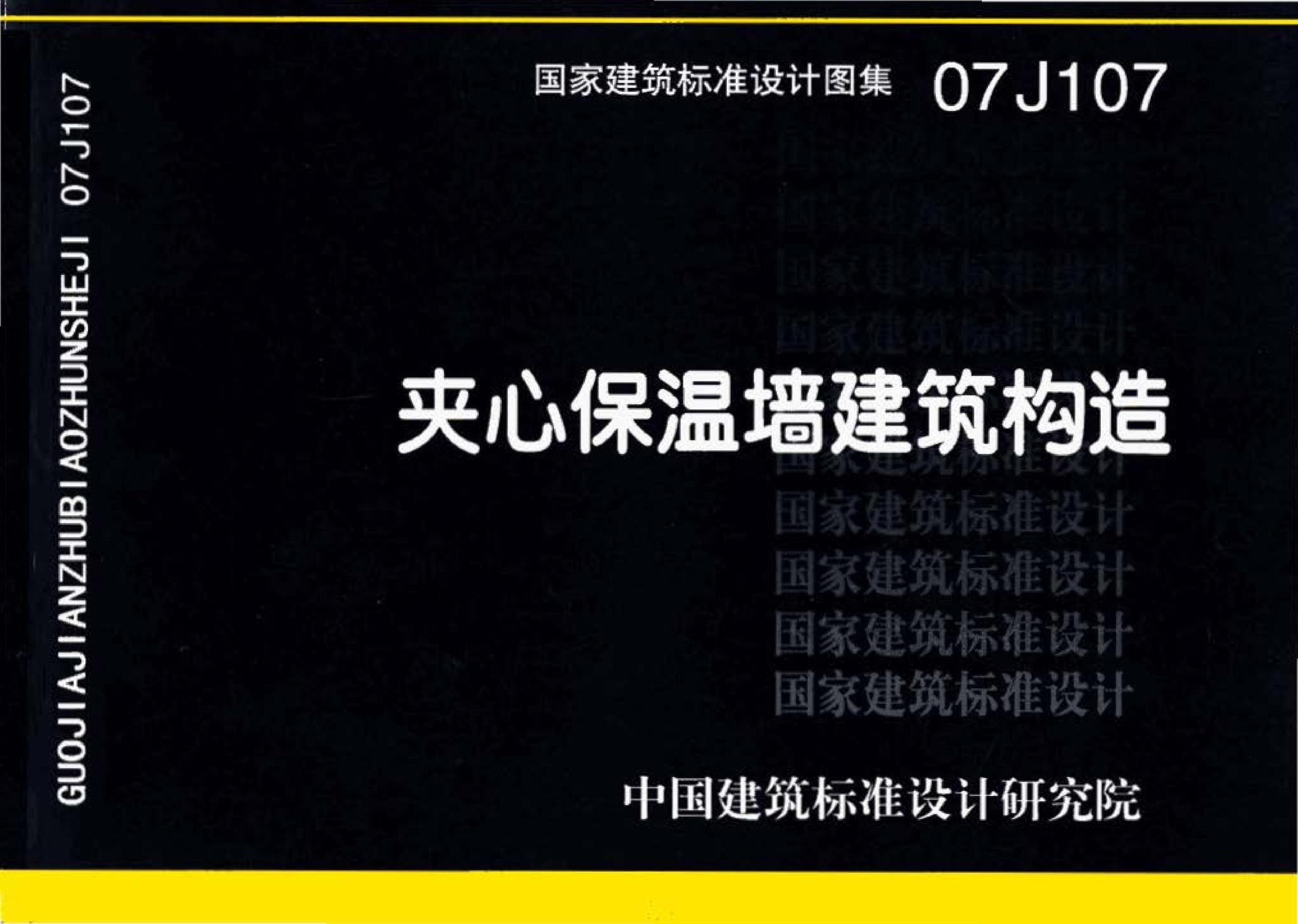 07J107--夹心保温墙建筑构造