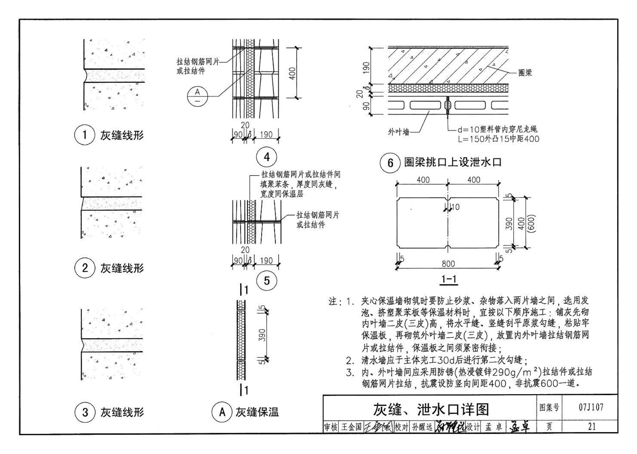 07J107--夹心保温墙建筑构造