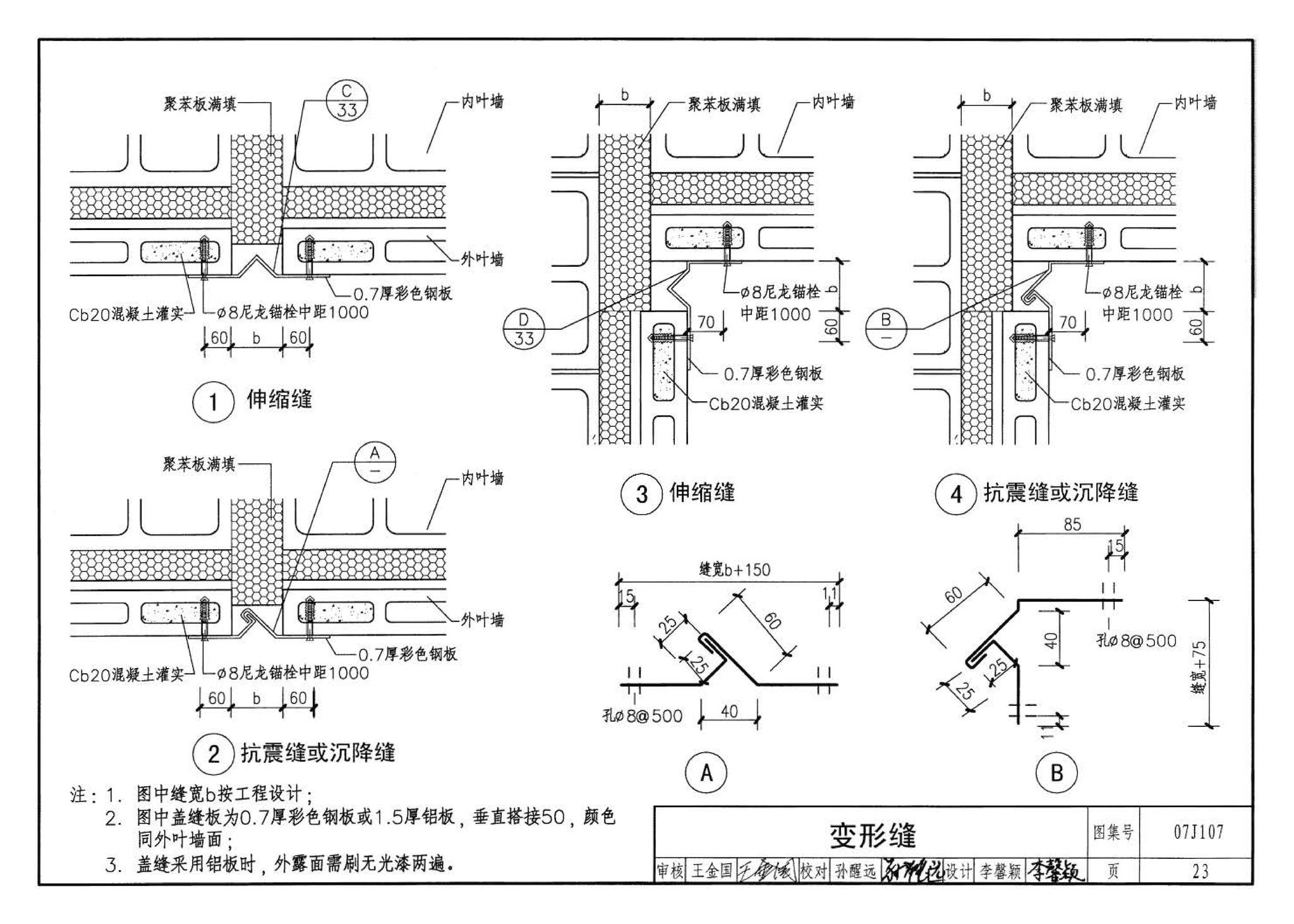 07J107--夹心保温墙建筑构造