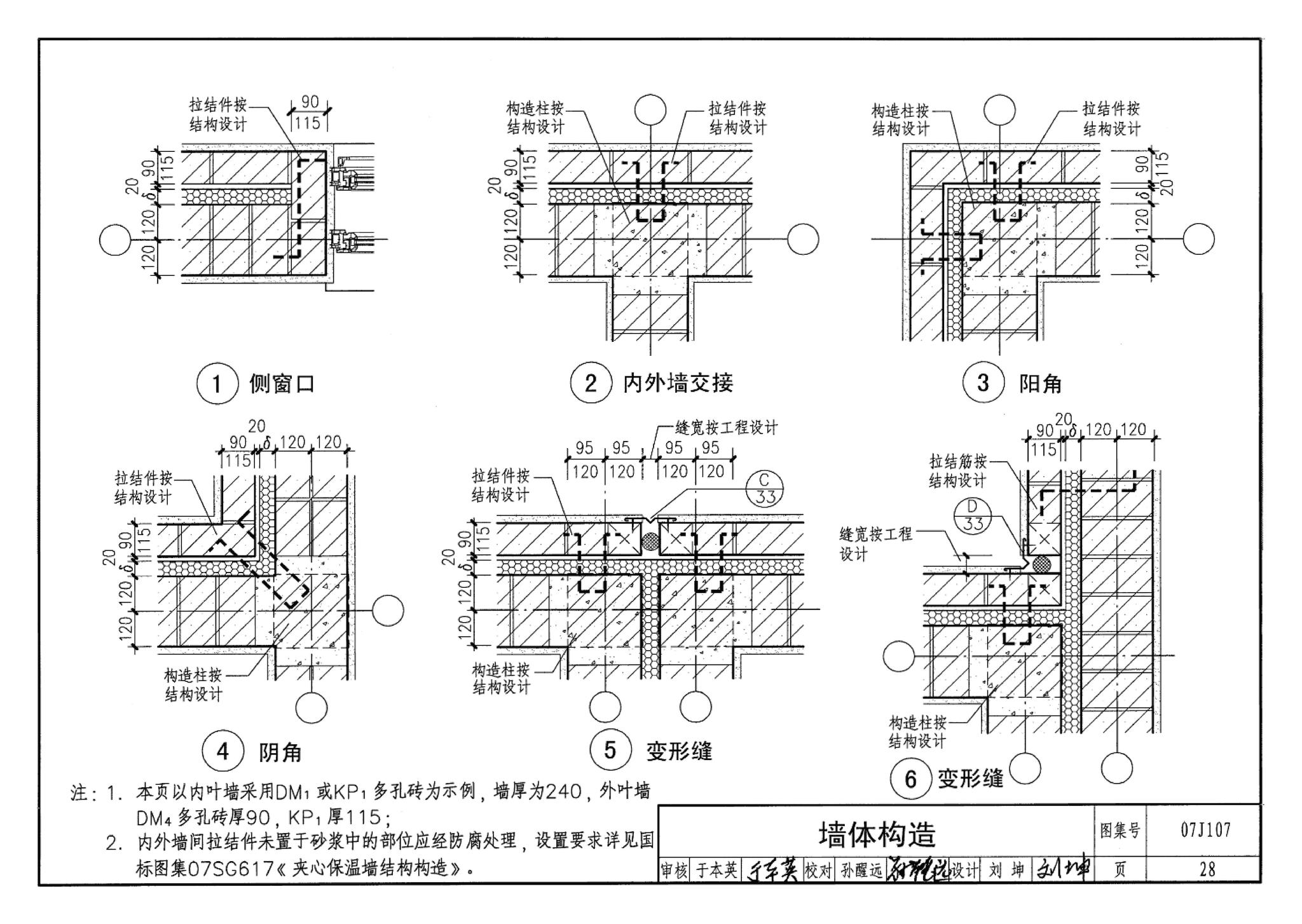 07J107--夹心保温墙建筑构造