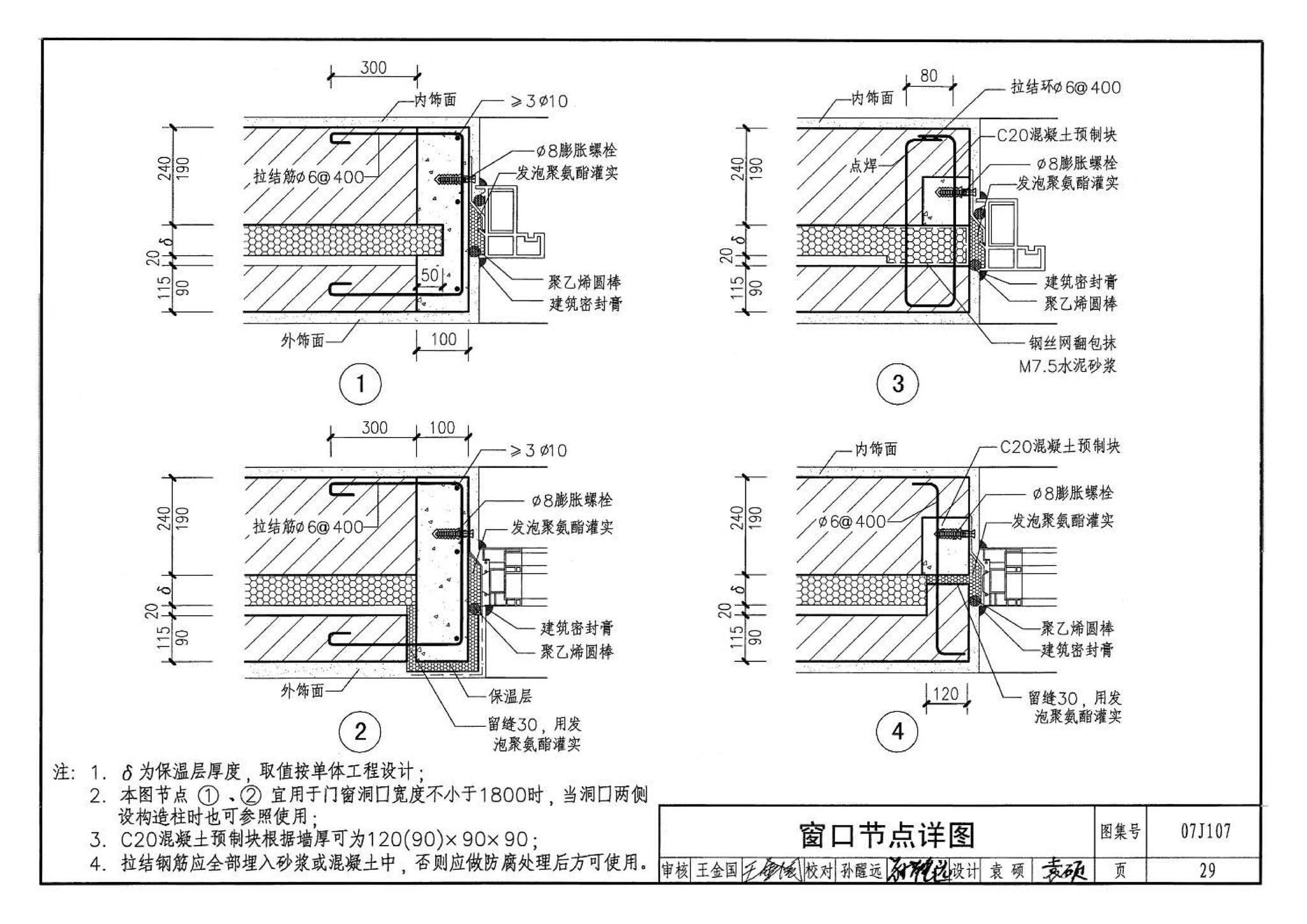 07J107--夹心保温墙建筑构造