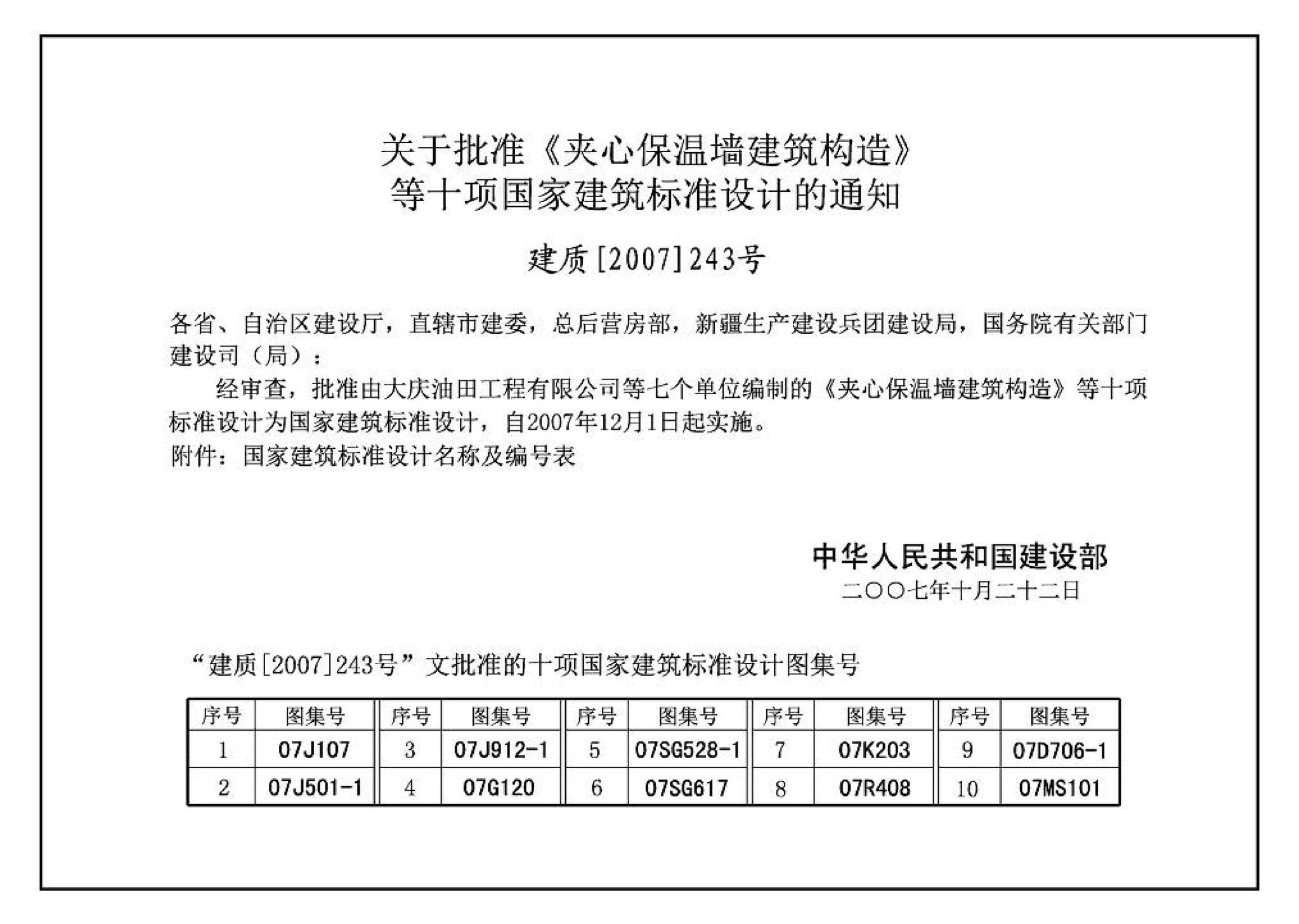 07J107--夹心保温墙建筑构造