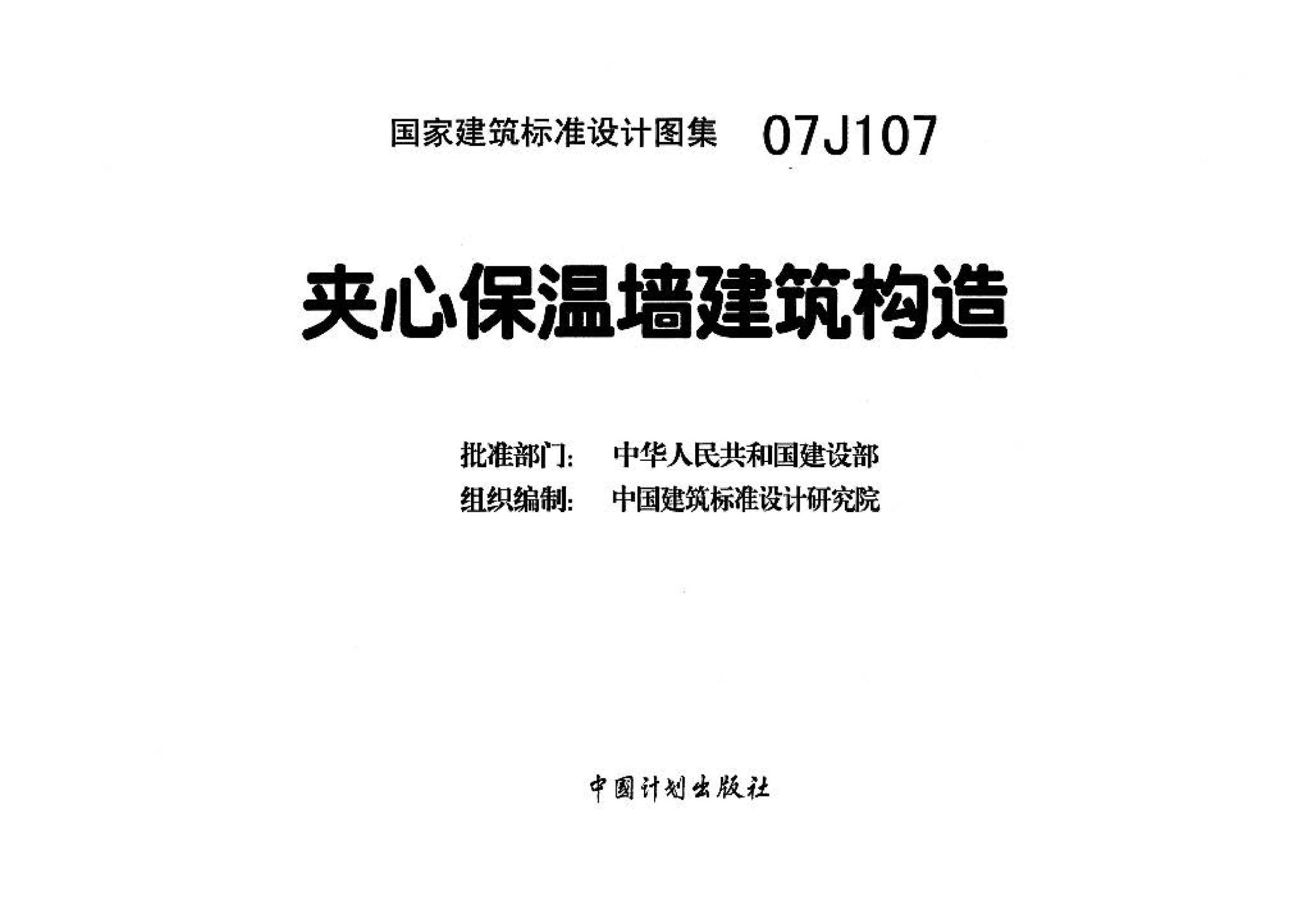 07J107--夹心保温墙建筑构造