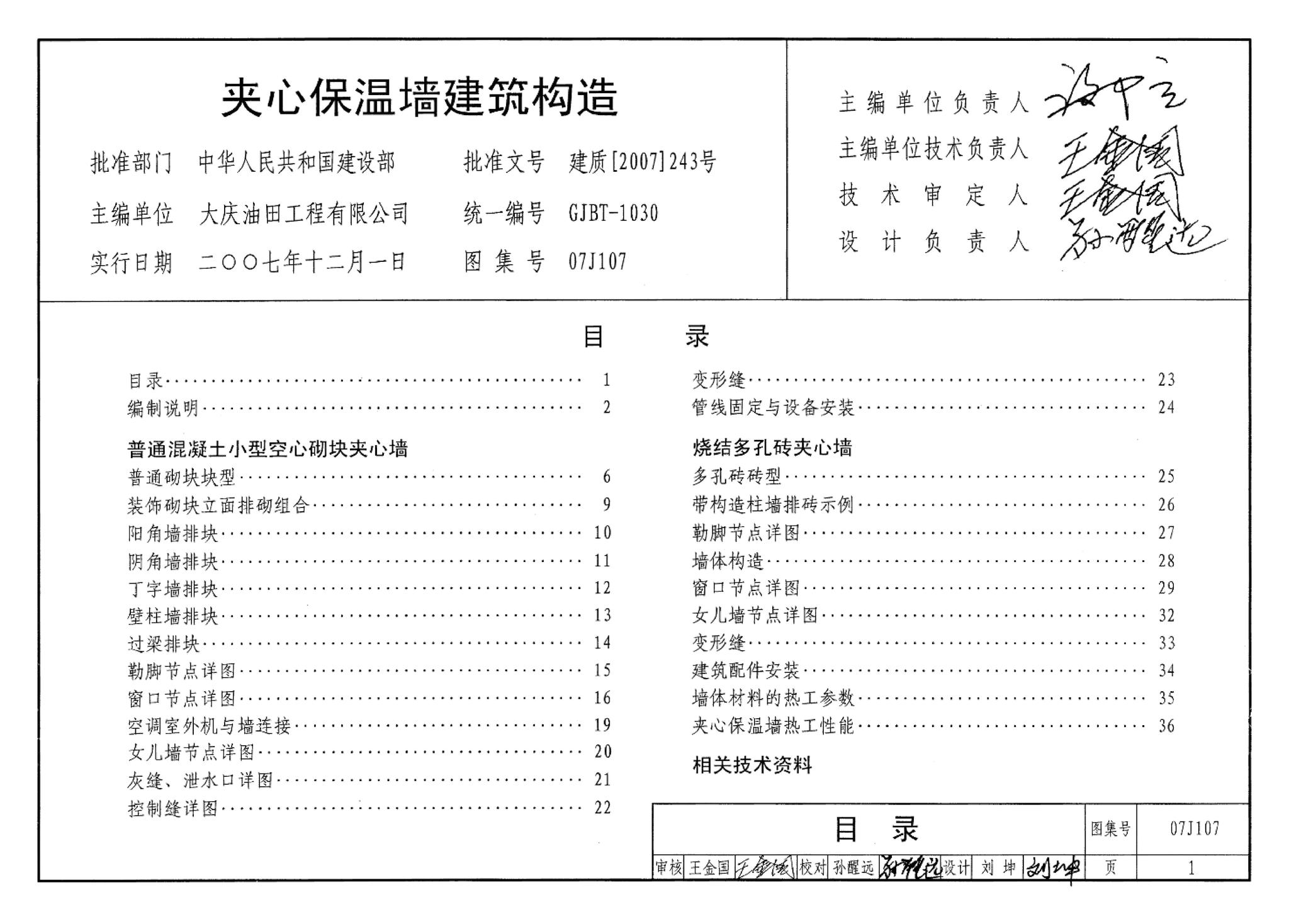 07J107--夹心保温墙建筑构造