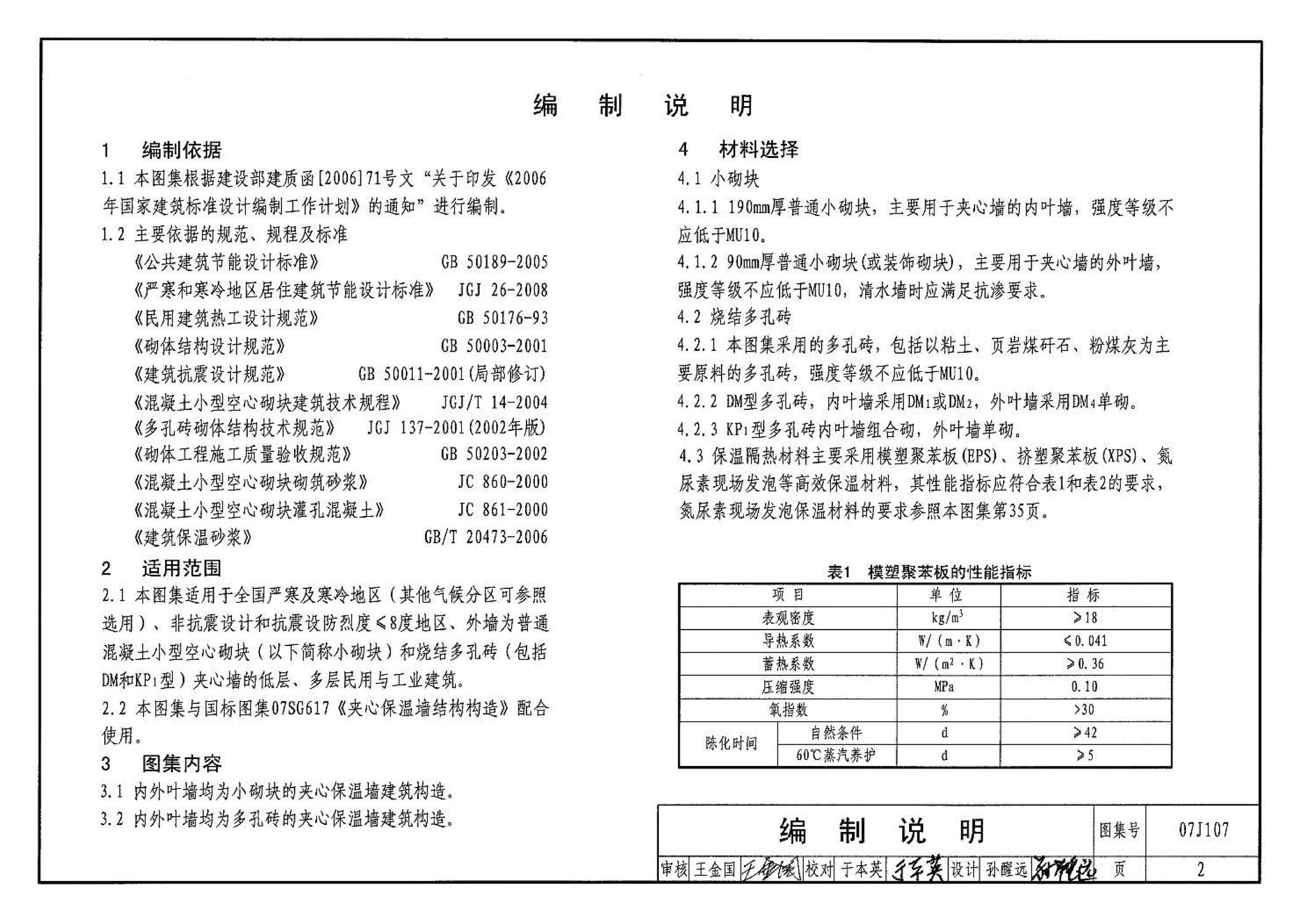 07J107--夹心保温墙建筑构造