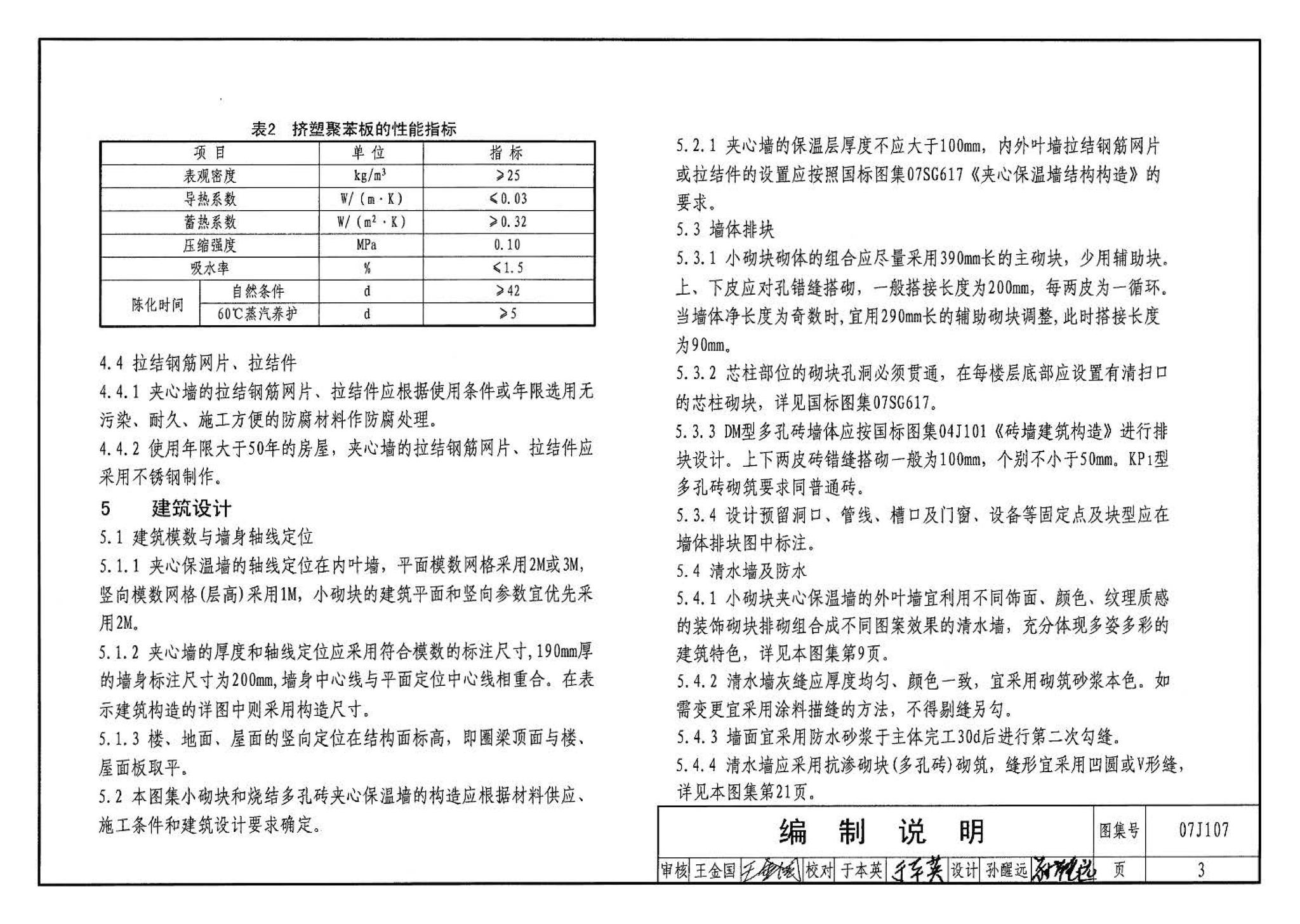 07J107--夹心保温墙建筑构造