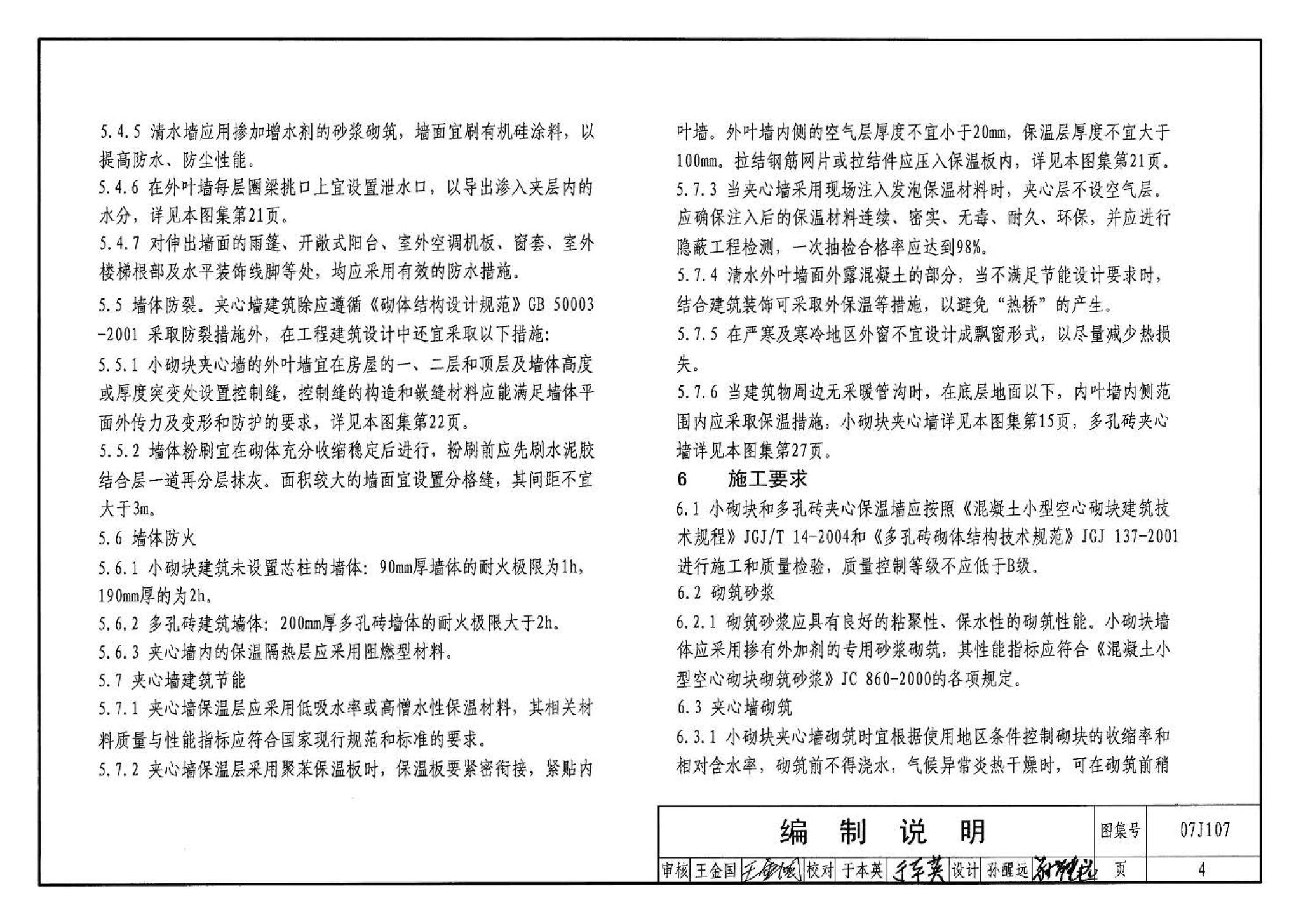 07J107--夹心保温墙建筑构造