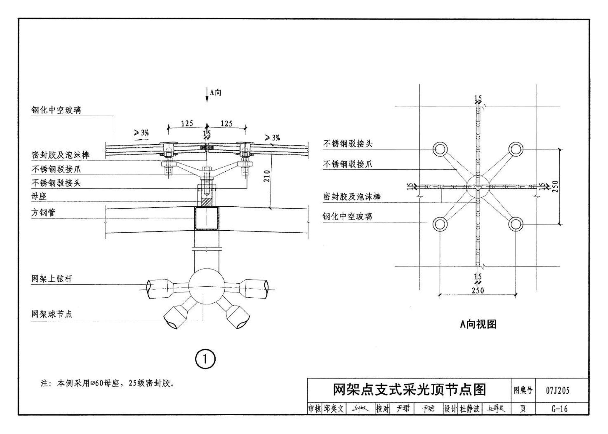 07J205--玻璃采光顶