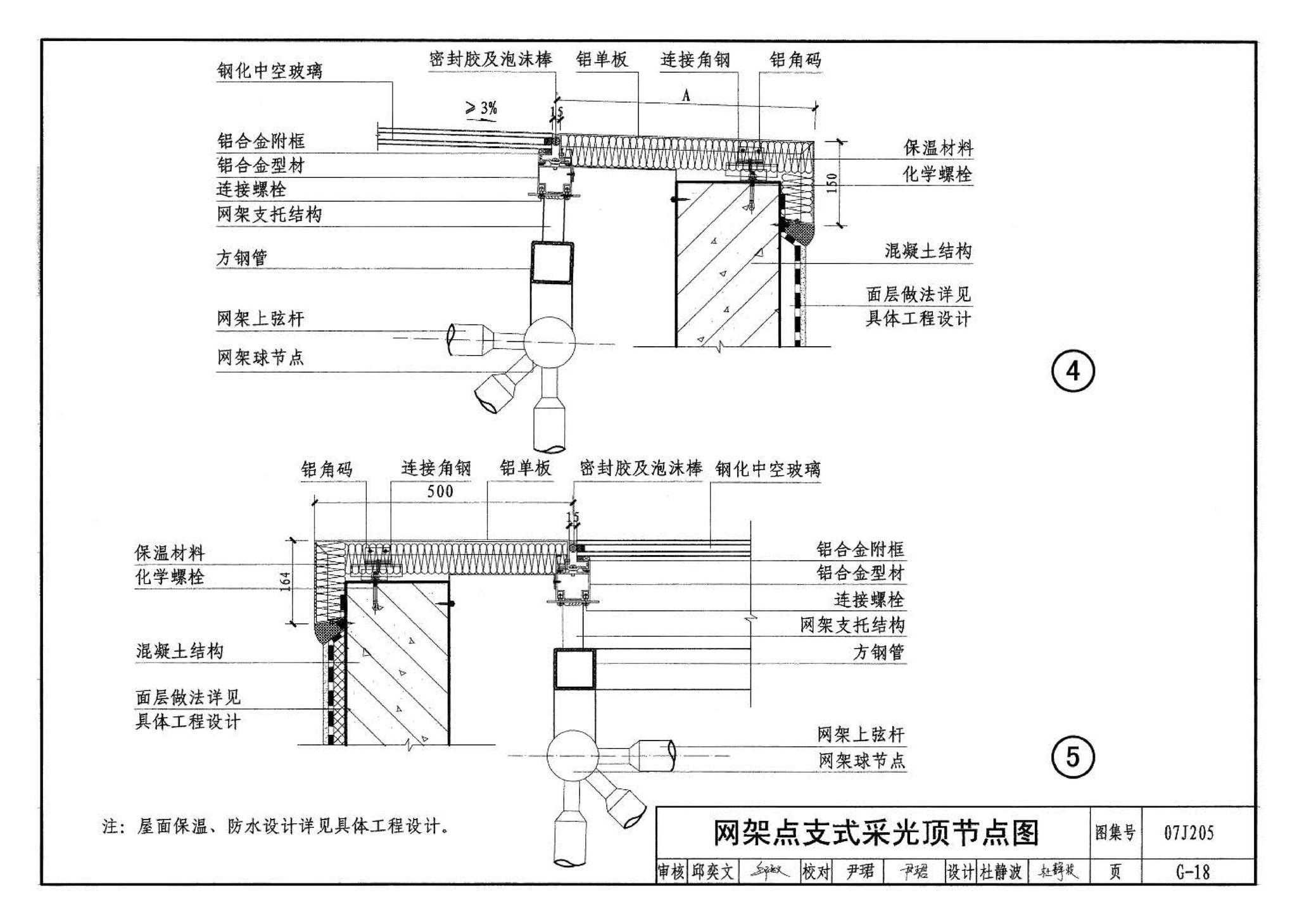 07J205--玻璃采光顶