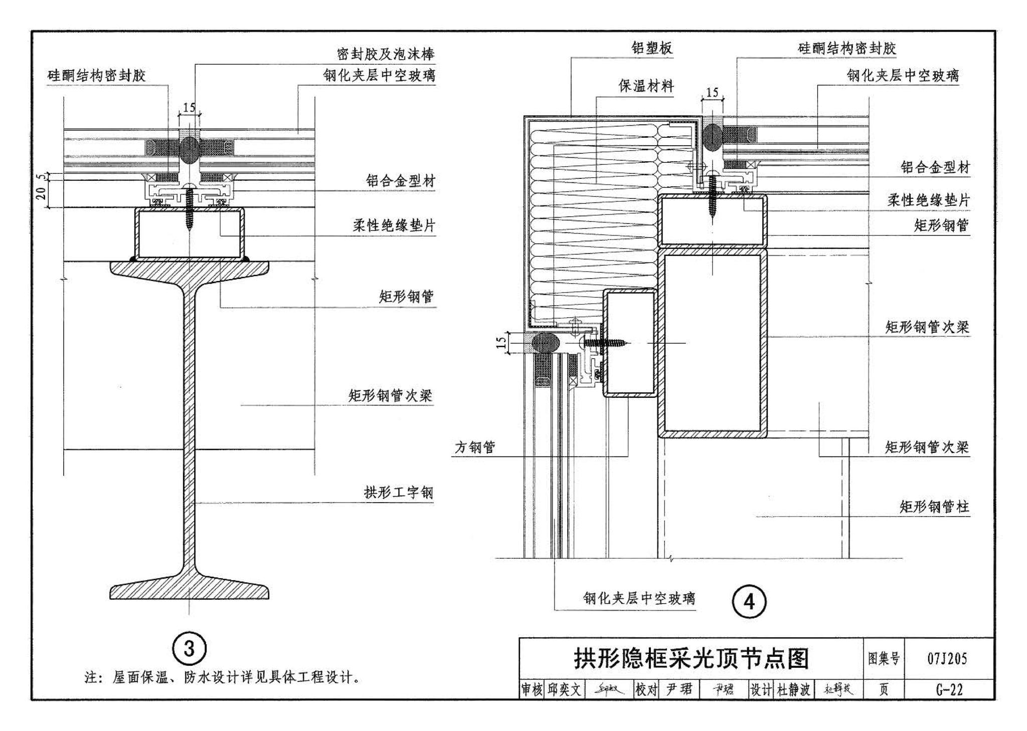 07J205--玻璃采光顶