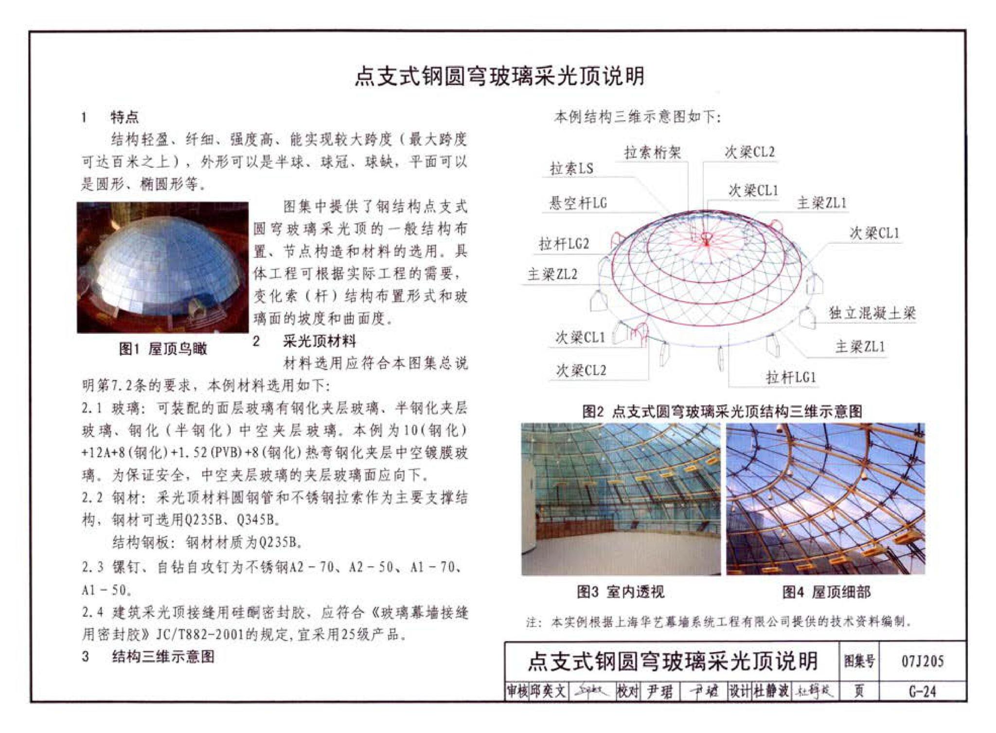 07J205--玻璃采光顶