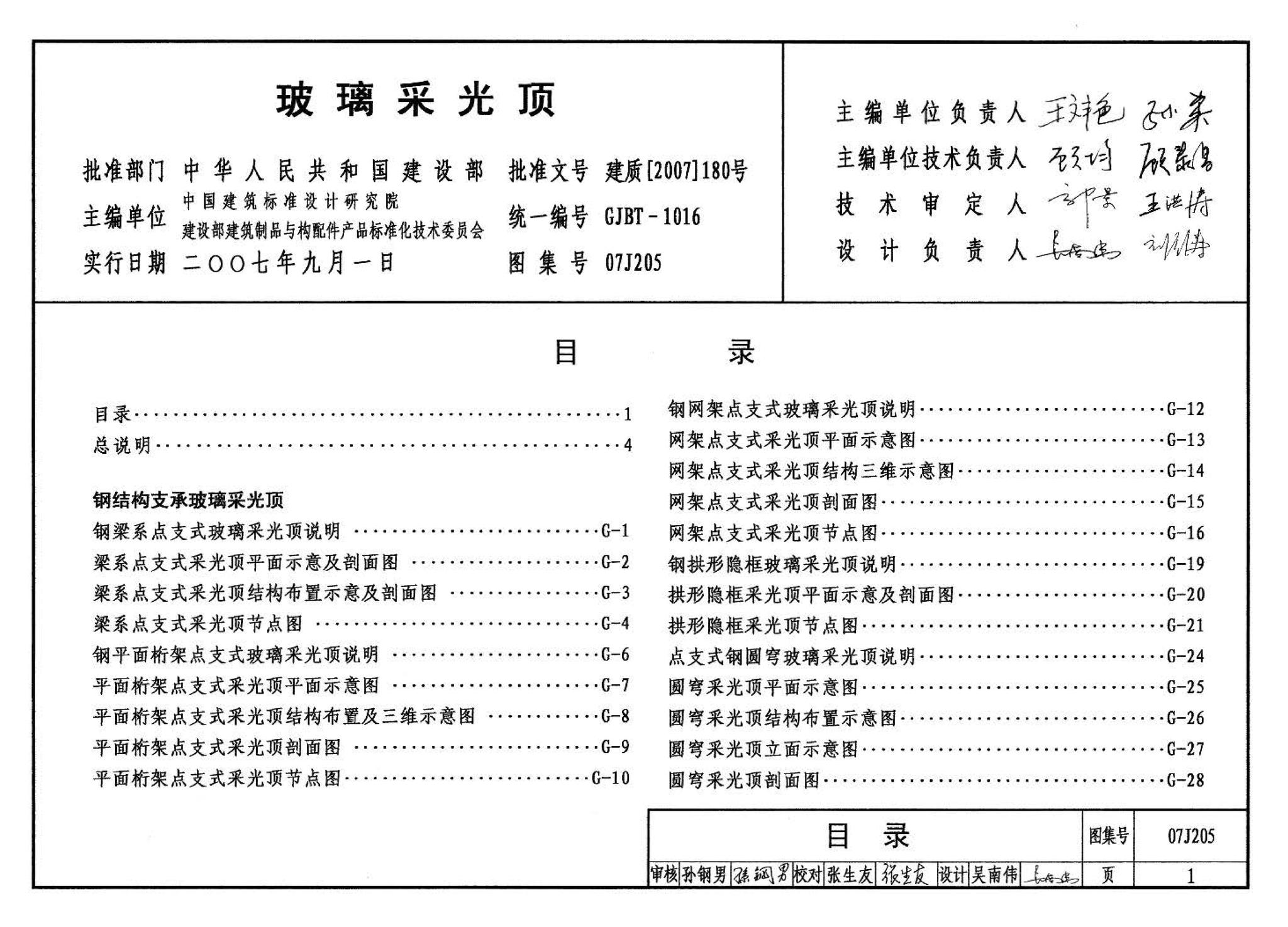 07J205--玻璃采光顶