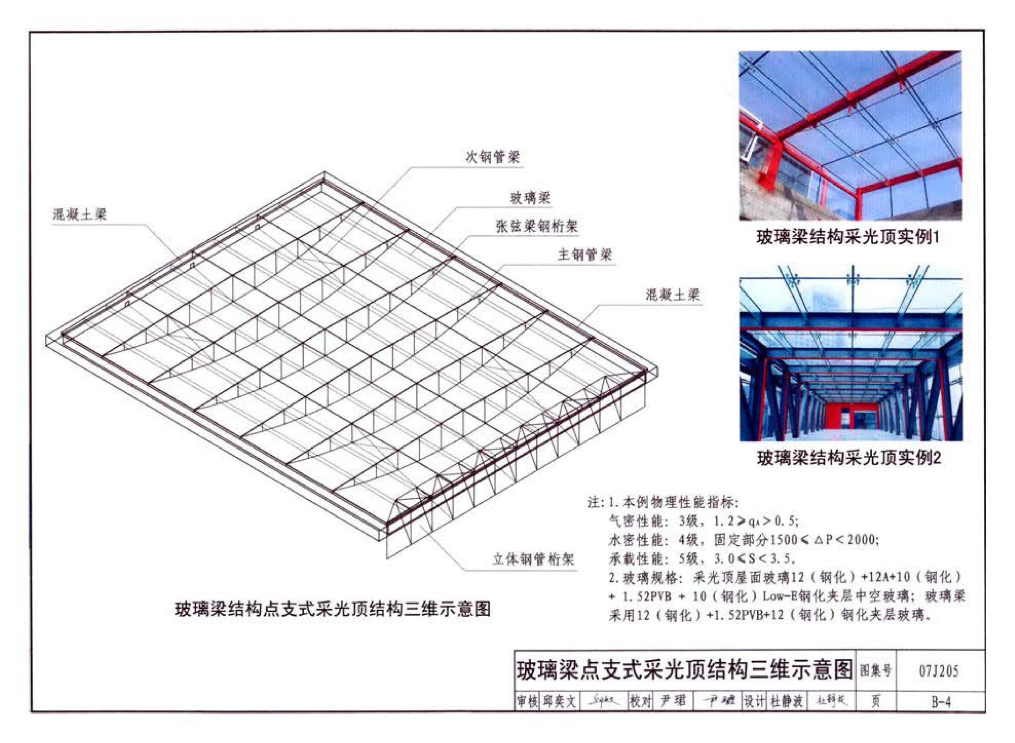 07J205--玻璃采光顶