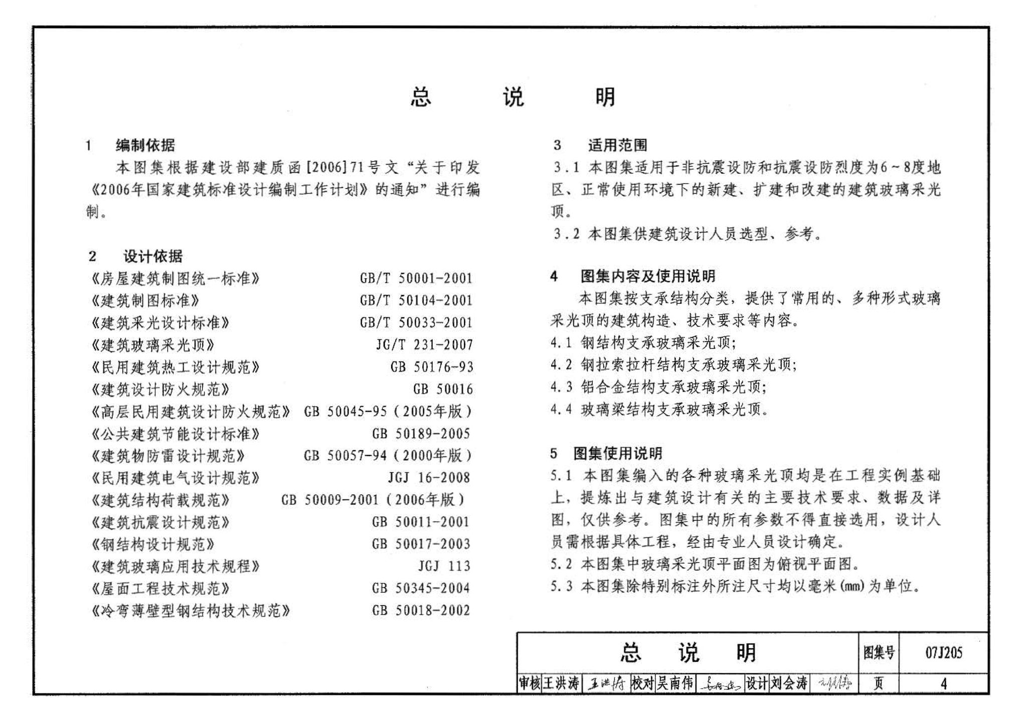 07J205--玻璃采光顶