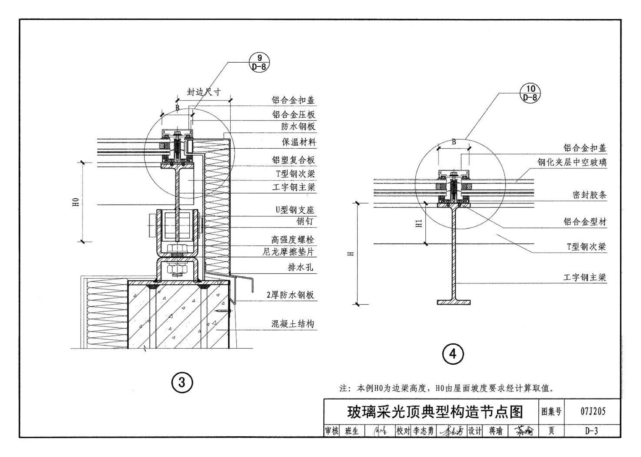 07J205--玻璃采光顶