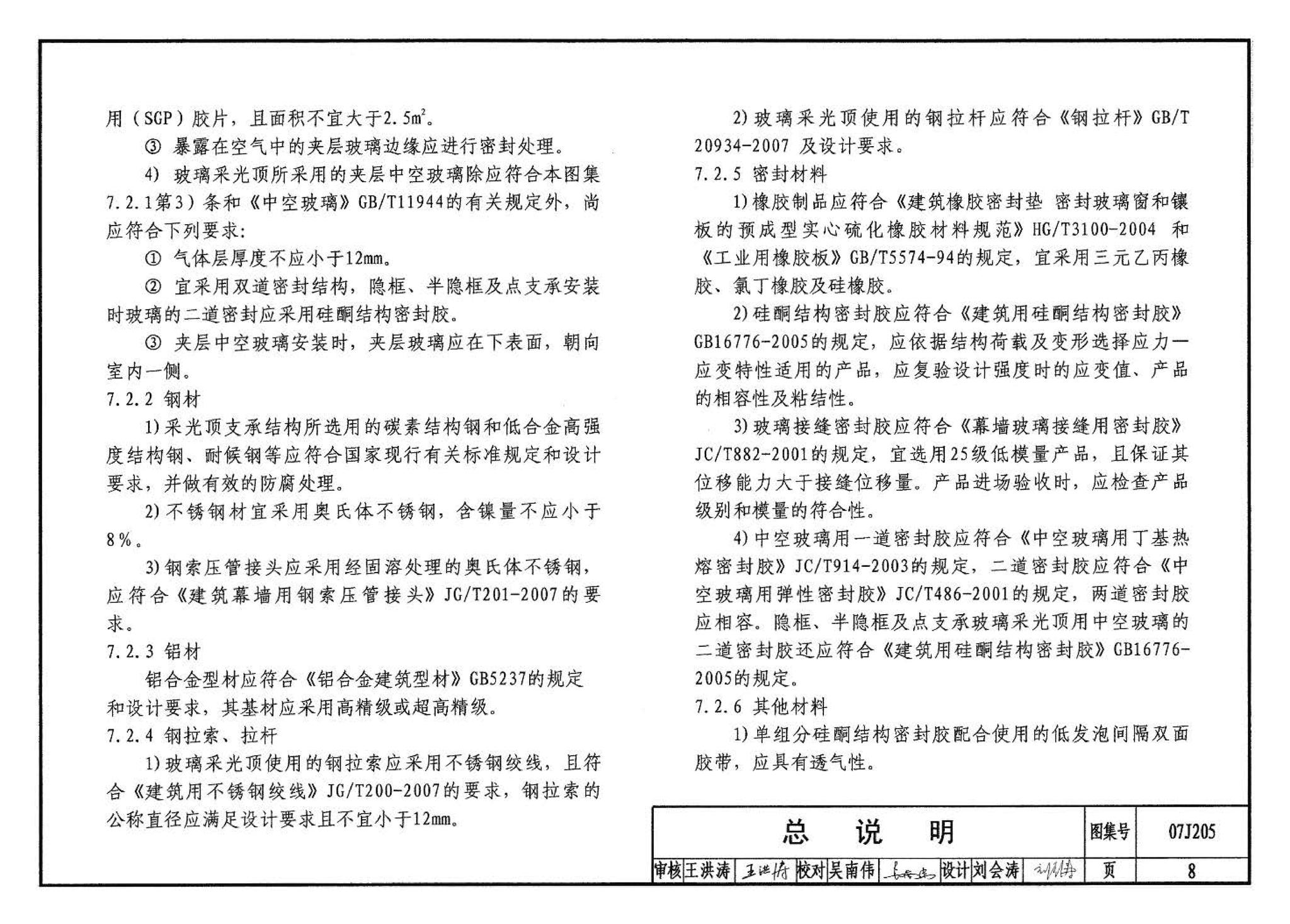 07J205--玻璃采光顶