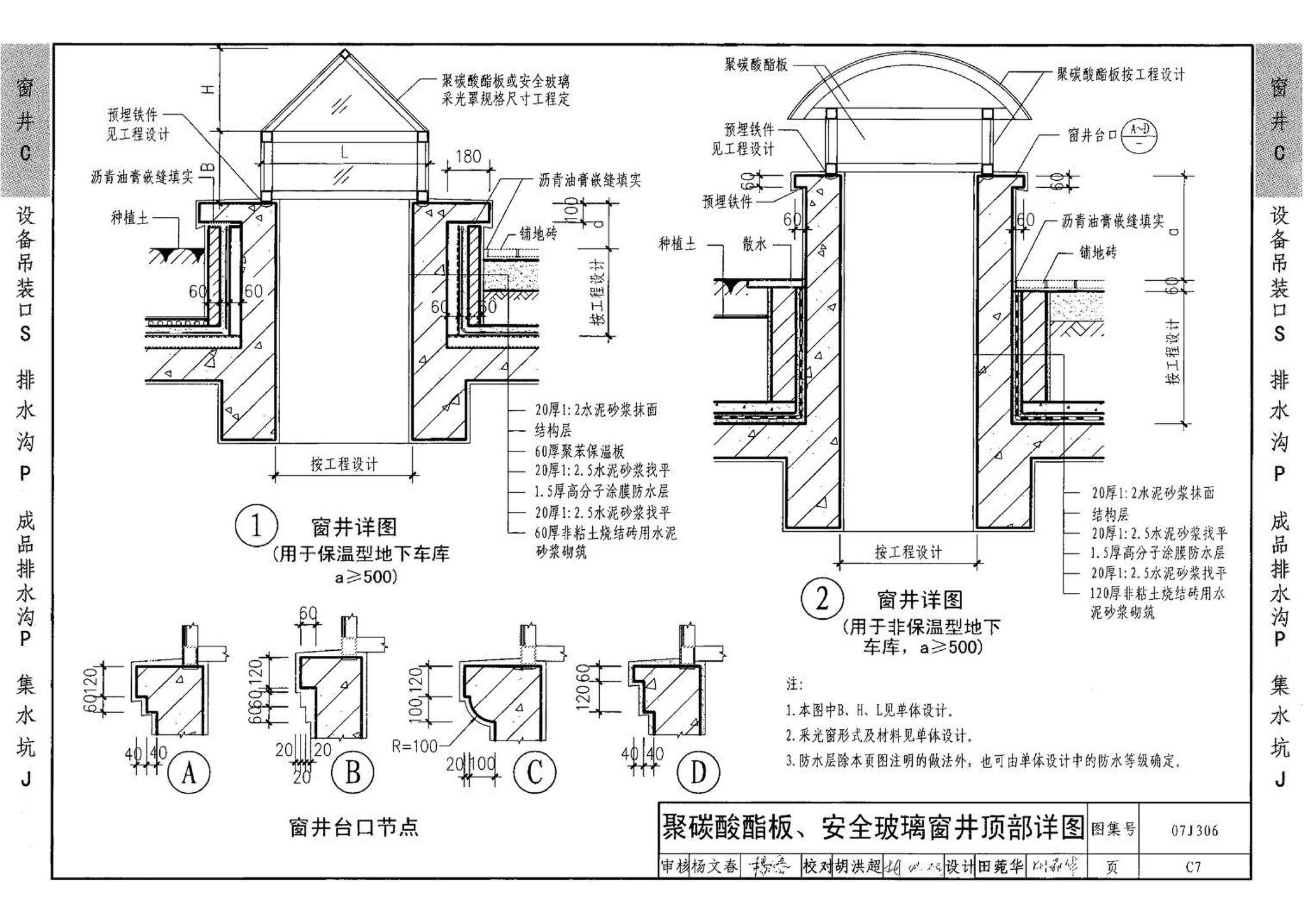 07J306--窗井、设备吊装口、排水沟、集水坑