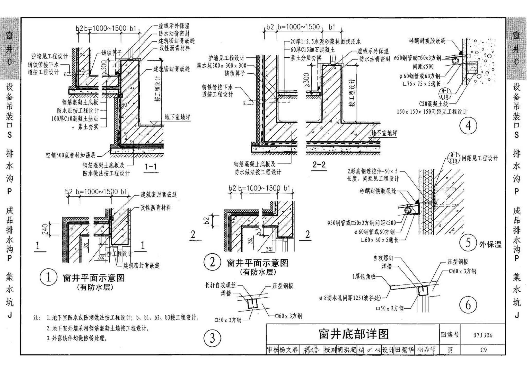 07J306--窗井、设备吊装口、排水沟、集水坑