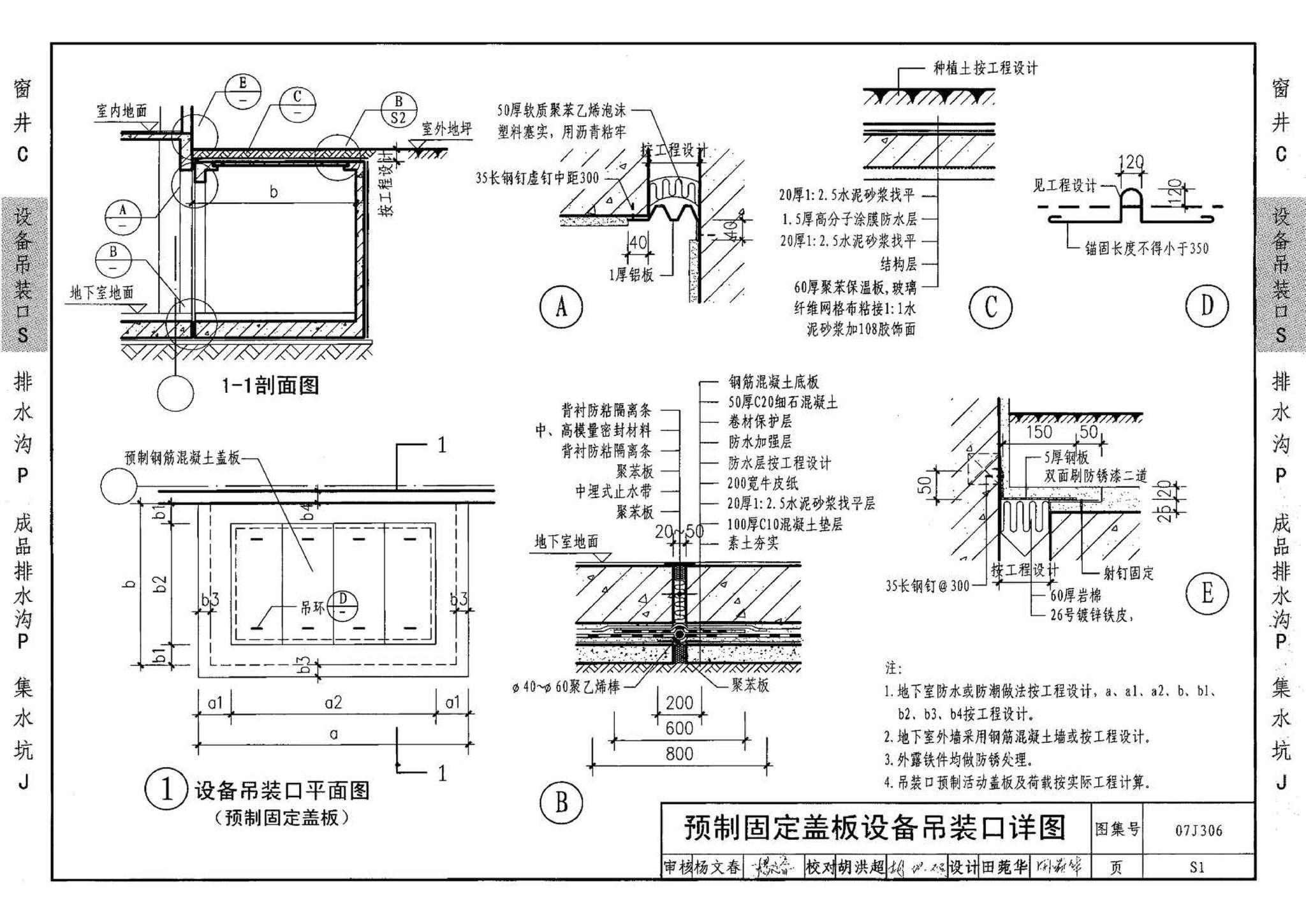 07J306--窗井、设备吊装口、排水沟、集水坑