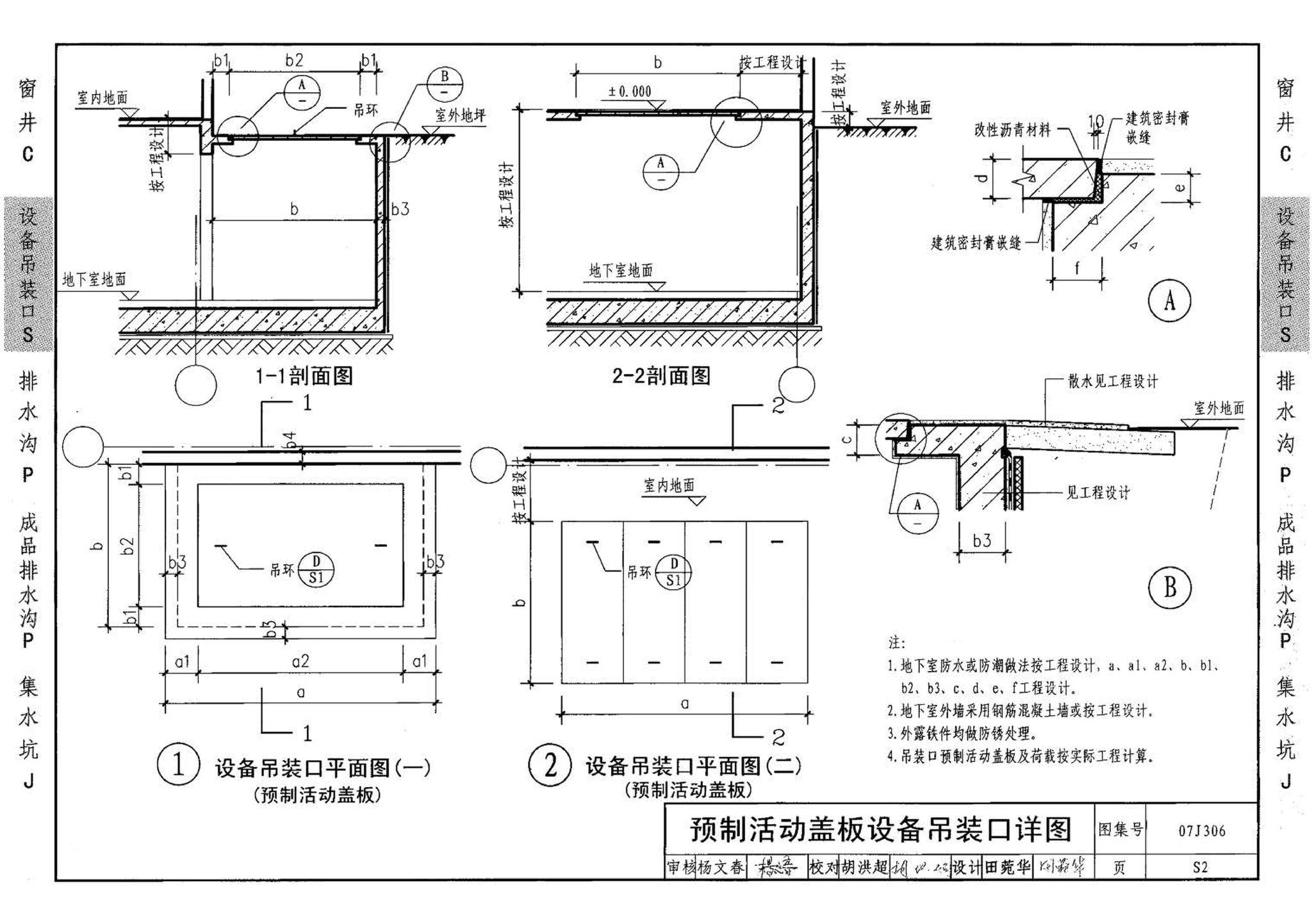 07J306--窗井、设备吊装口、排水沟、集水坑