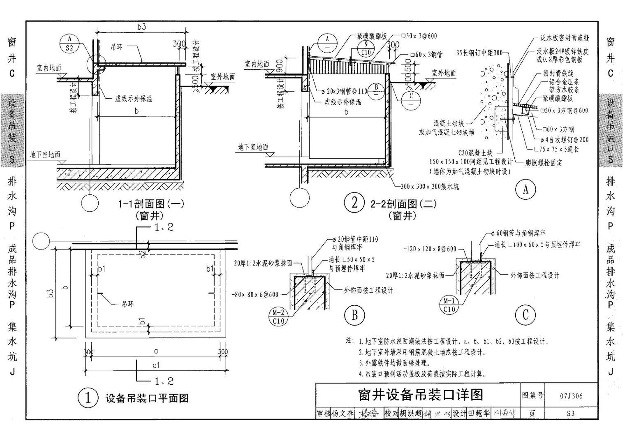 07J306--窗井、设备吊装口、排水沟、集水坑