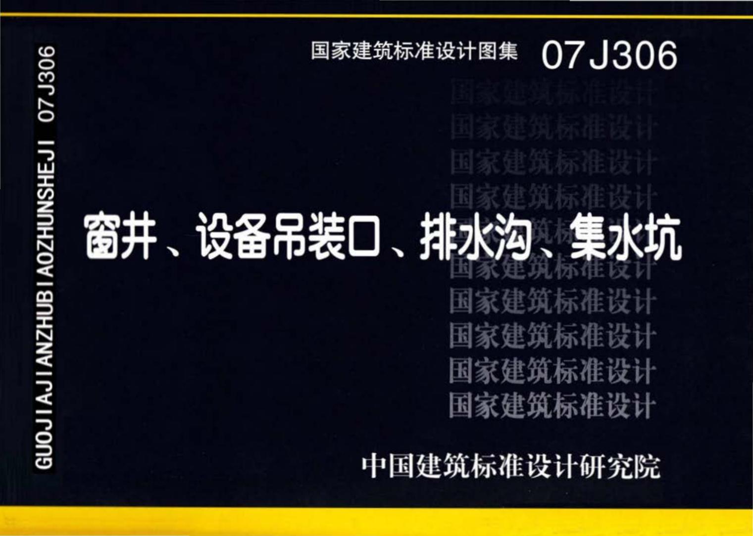 07J306--窗井、设备吊装口、排水沟、集水坑