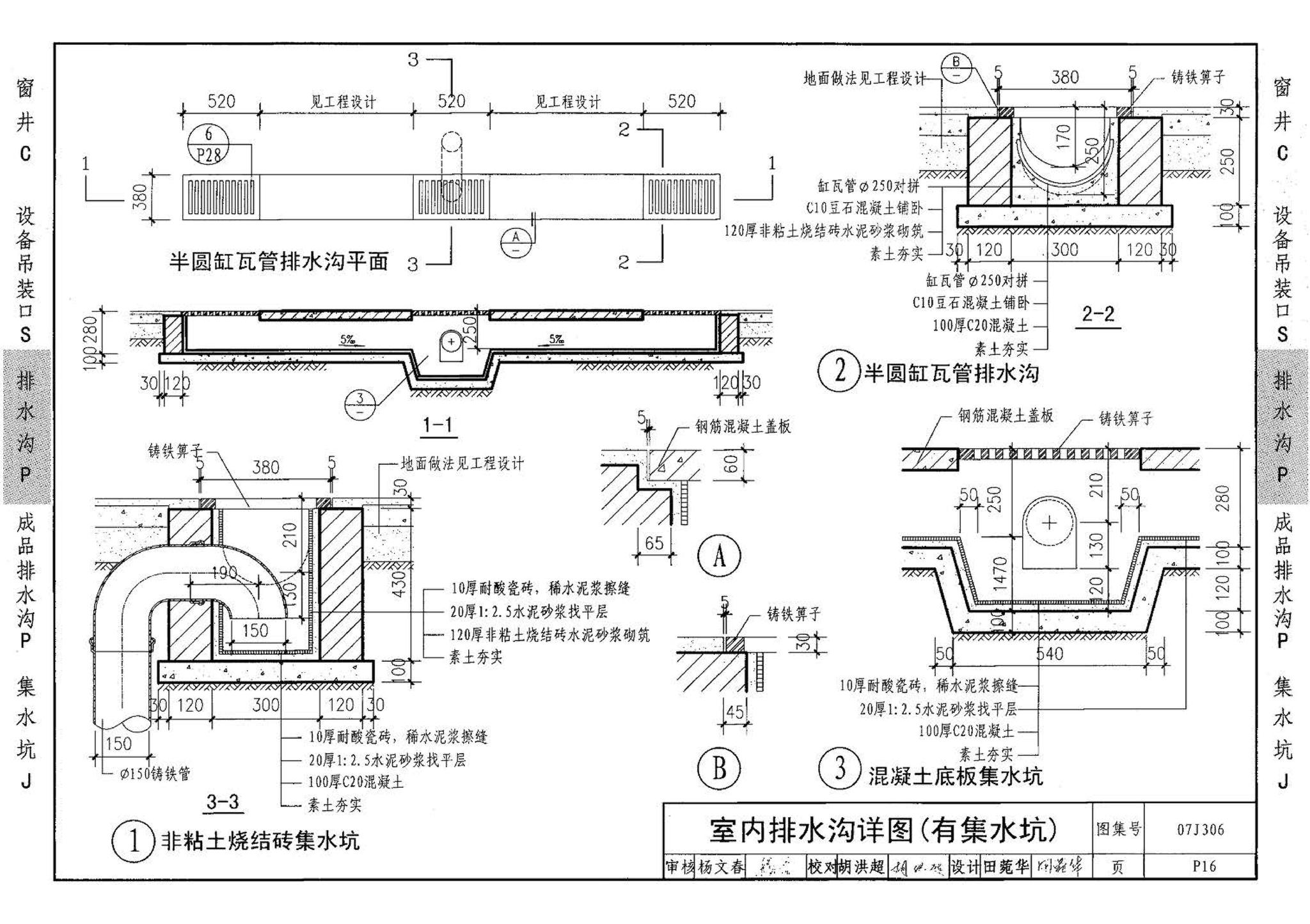 07J306--窗井、设备吊装口、排水沟、集水坑