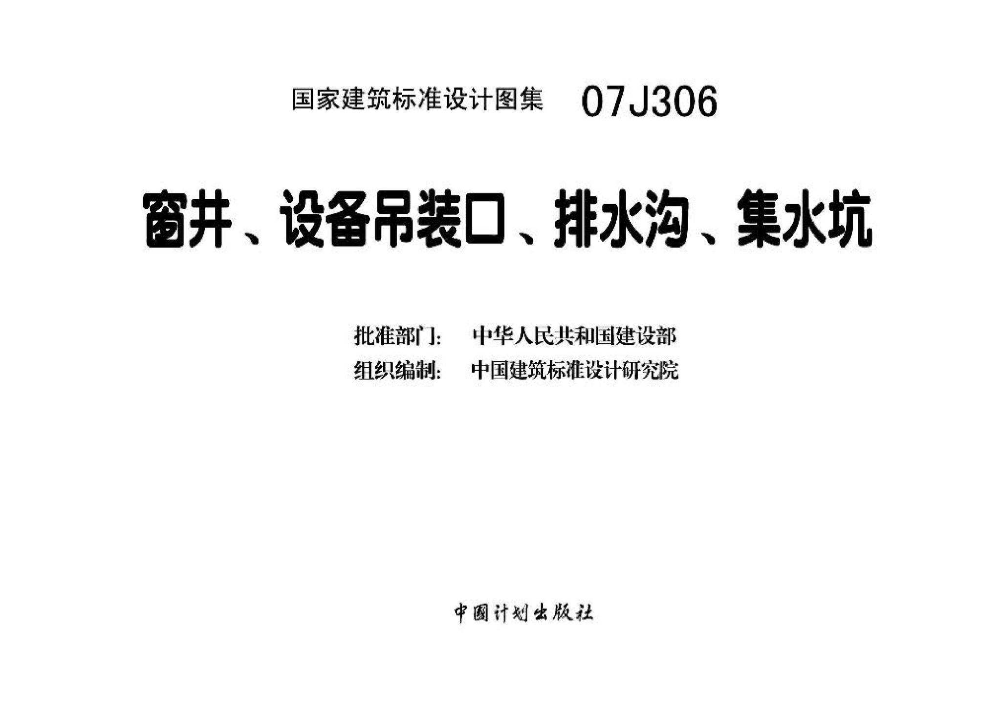 07J306--窗井、设备吊装口、排水沟、集水坑