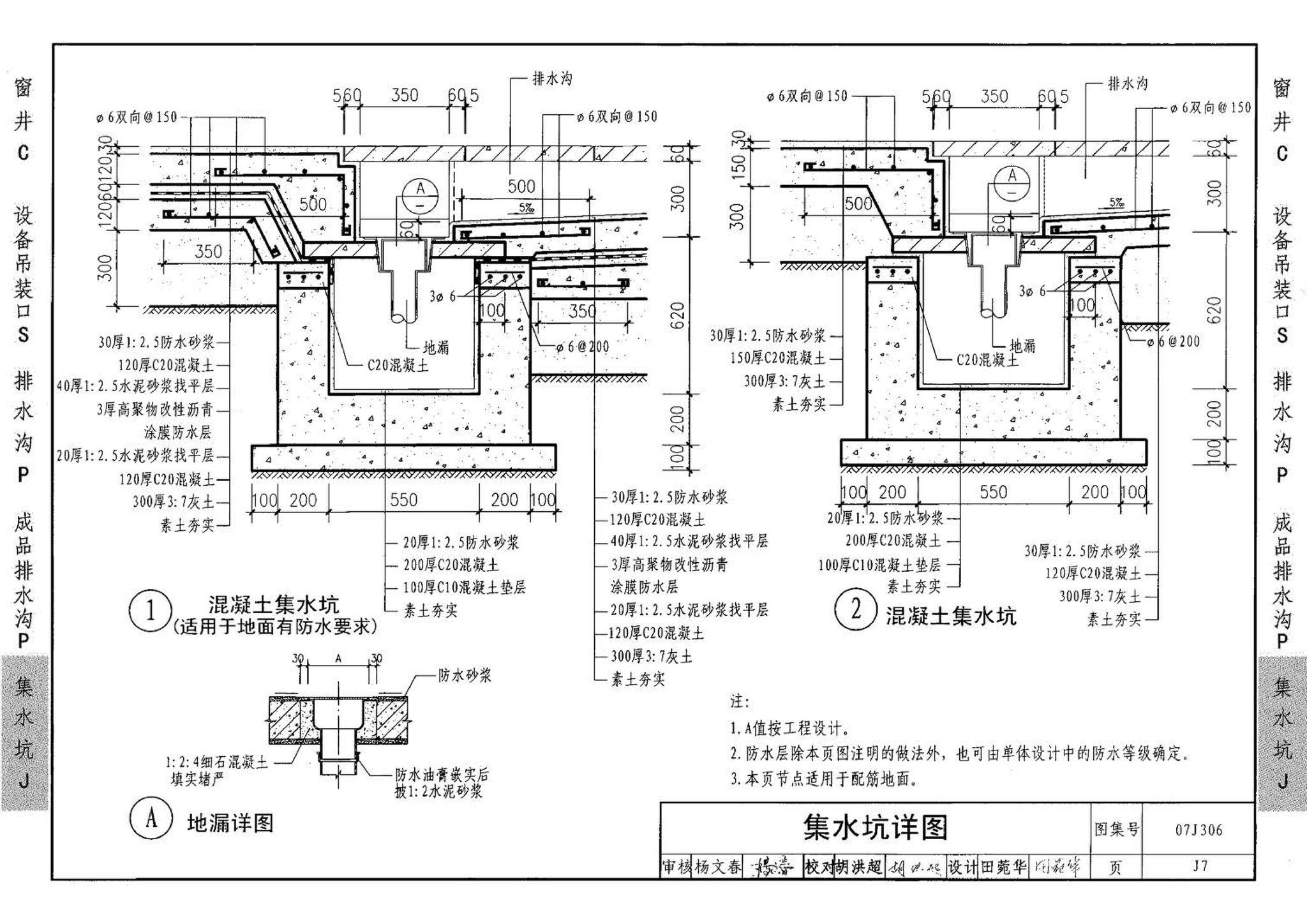 07J306--窗井、设备吊装口、排水沟、集水坑