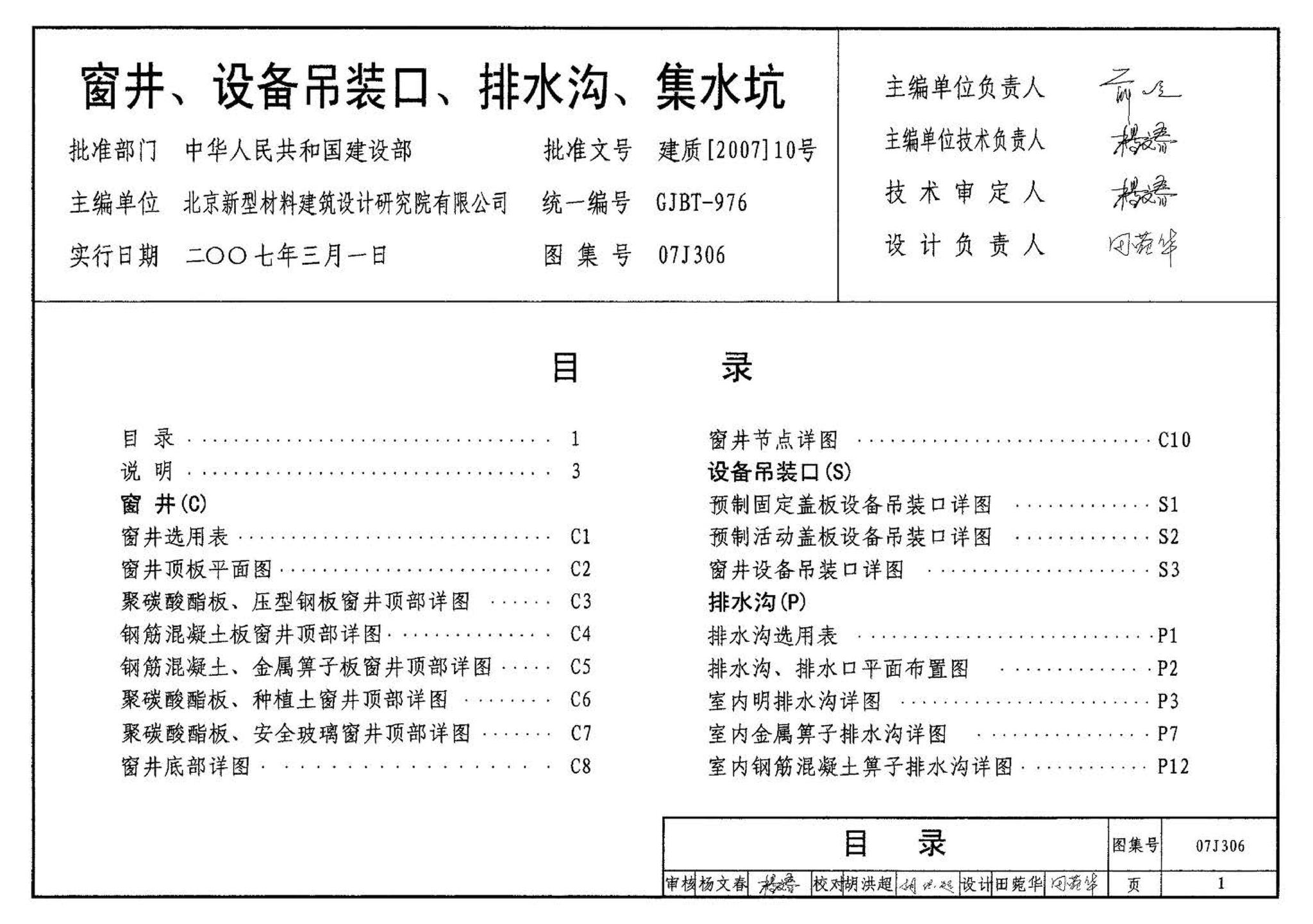 07J306--窗井、设备吊装口、排水沟、集水坑