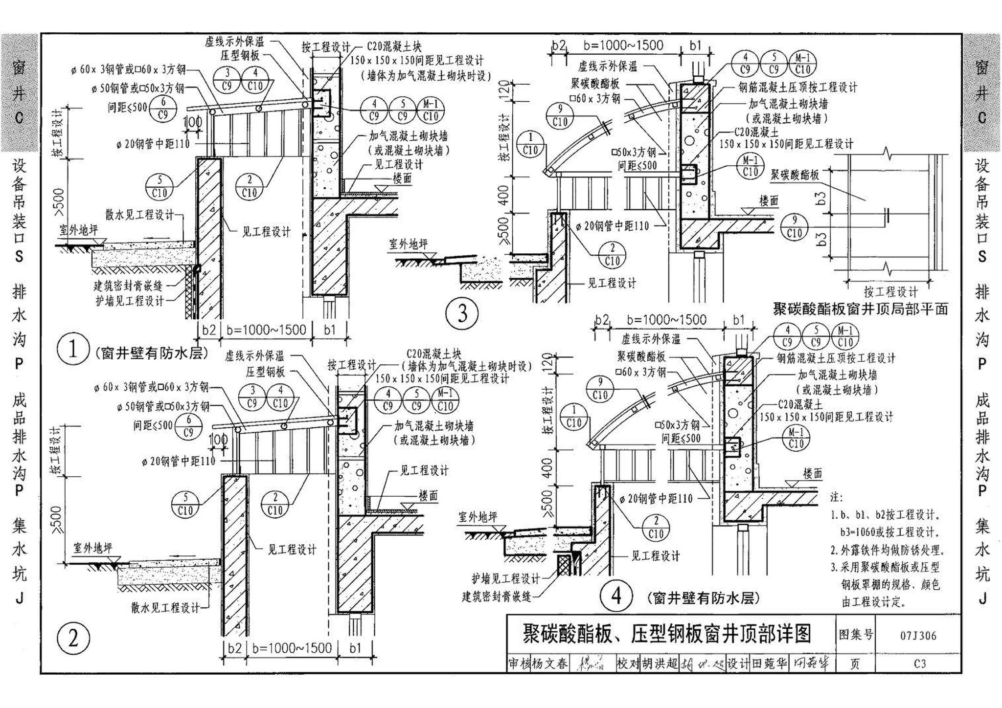 07J306--窗井、设备吊装口、排水沟、集水坑