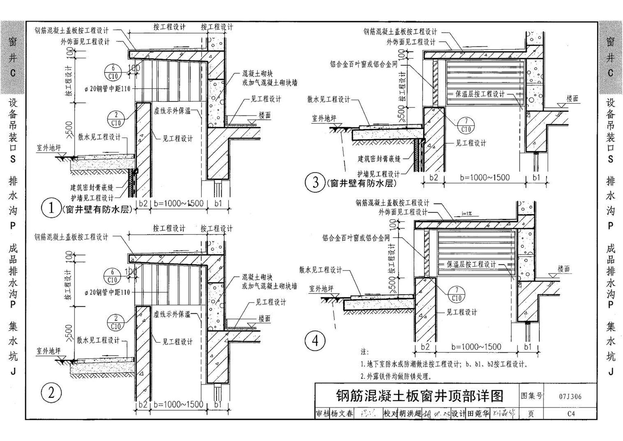 07J306--窗井、设备吊装口、排水沟、集水坑