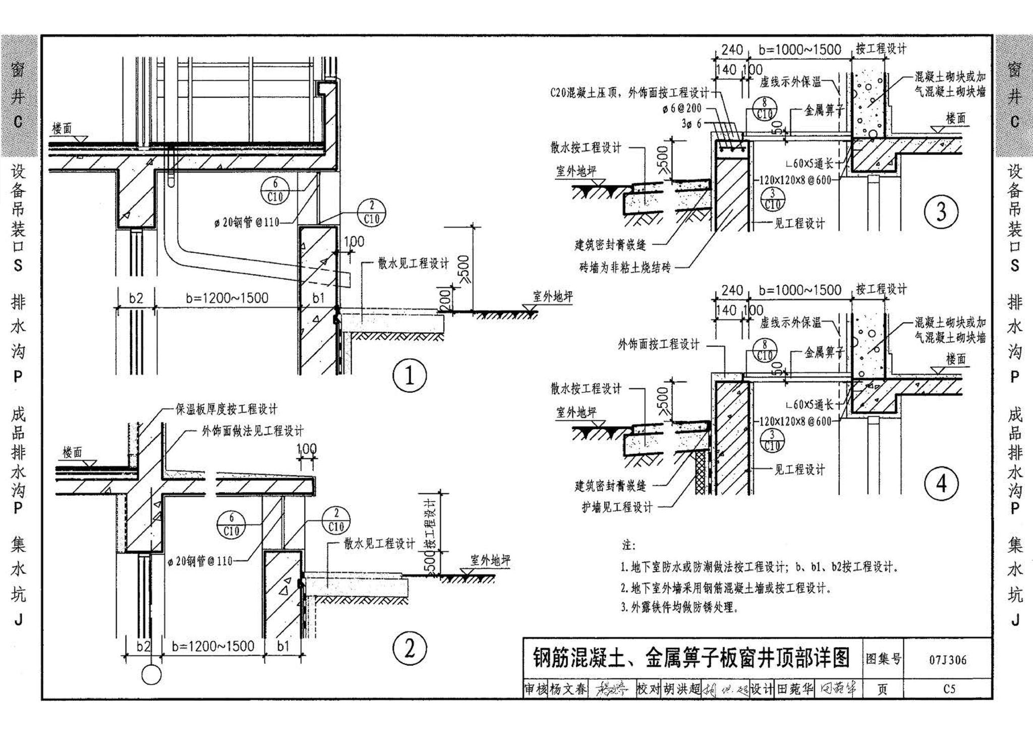 07J306--窗井、设备吊装口、排水沟、集水坑