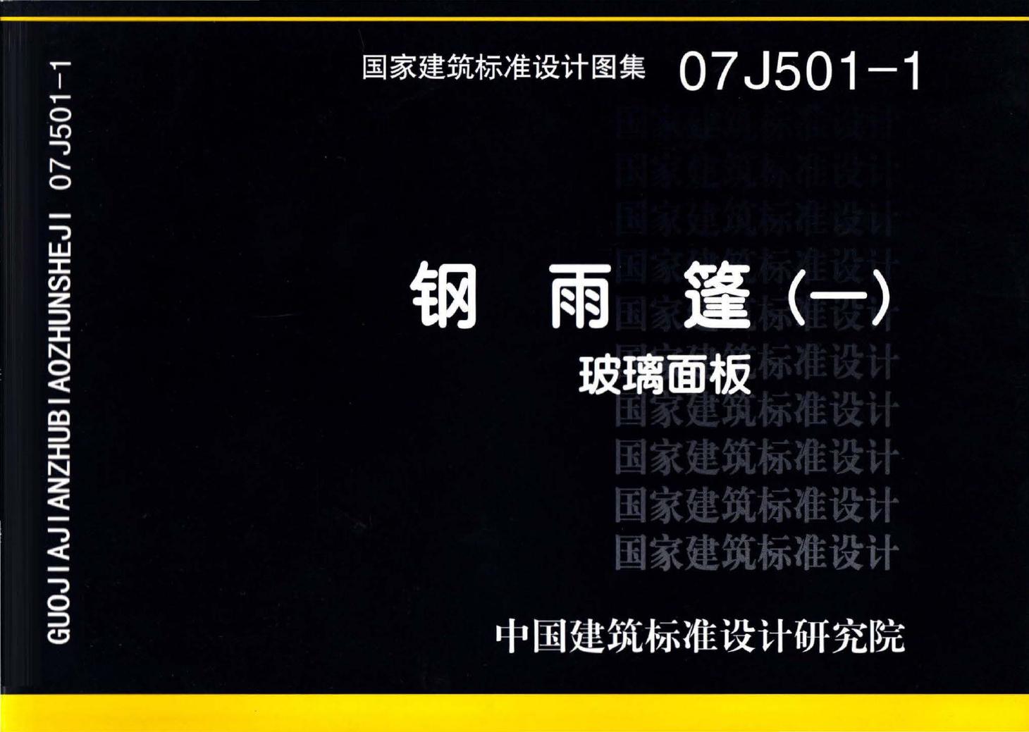 07J501-1--钢雨篷（一）－玻璃面板