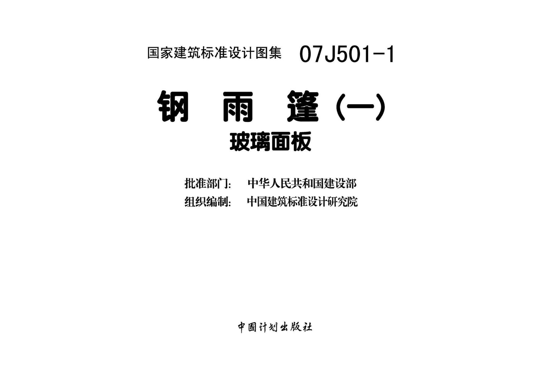07J501-1--钢雨篷（一）－玻璃面板