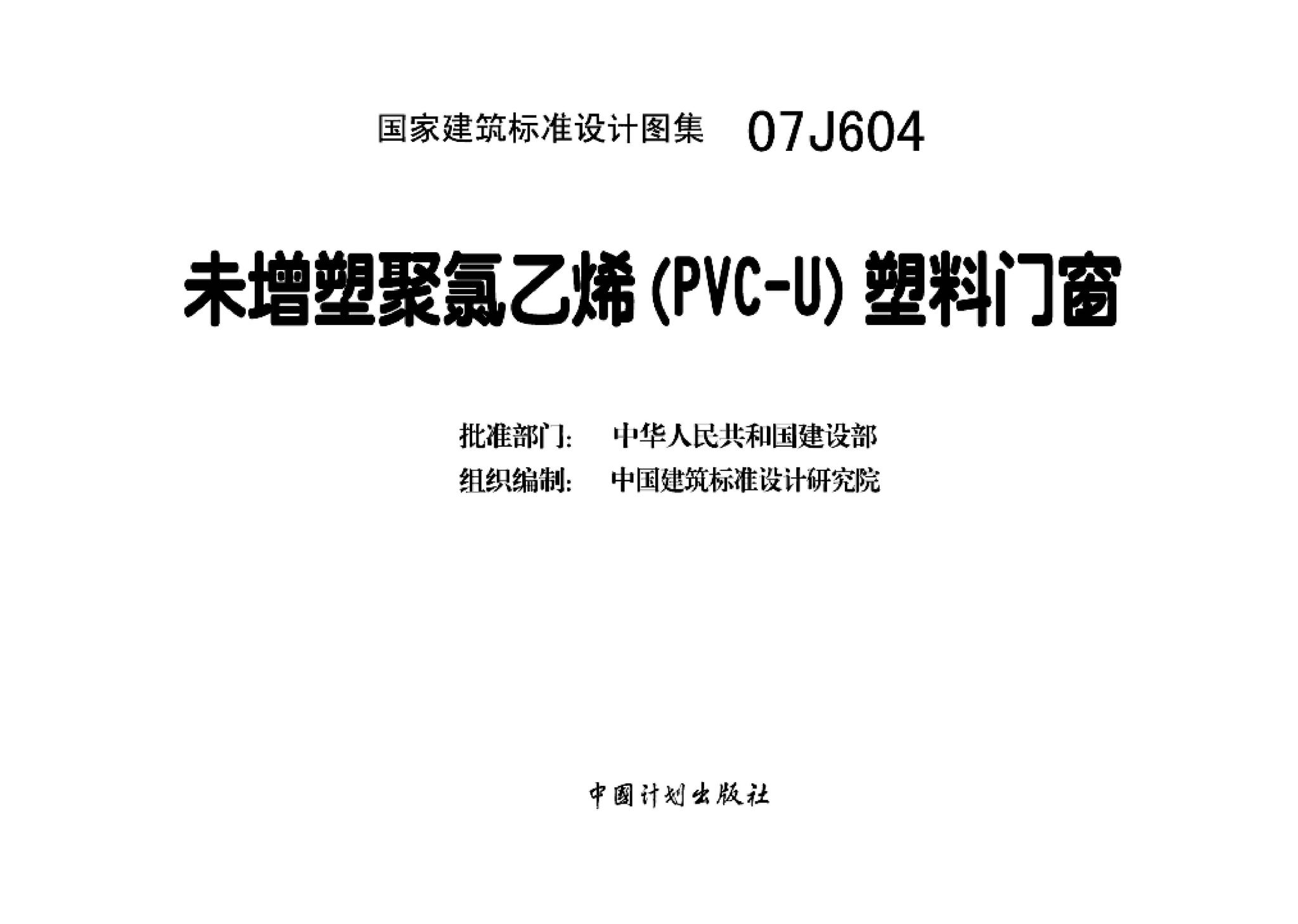 07J604--未增塑聚氯乙烯(PVC-U)塑料门窗