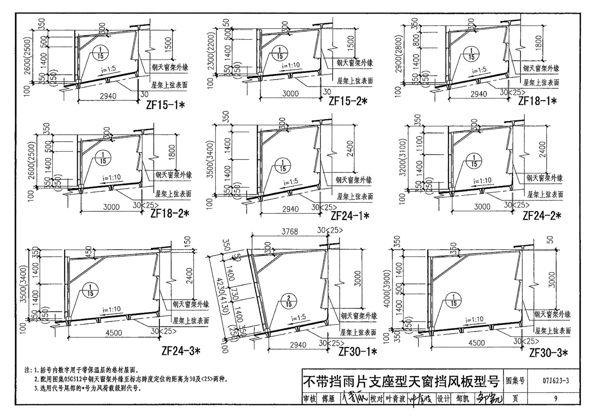 07J623-3--天窗挡风板及挡雨片